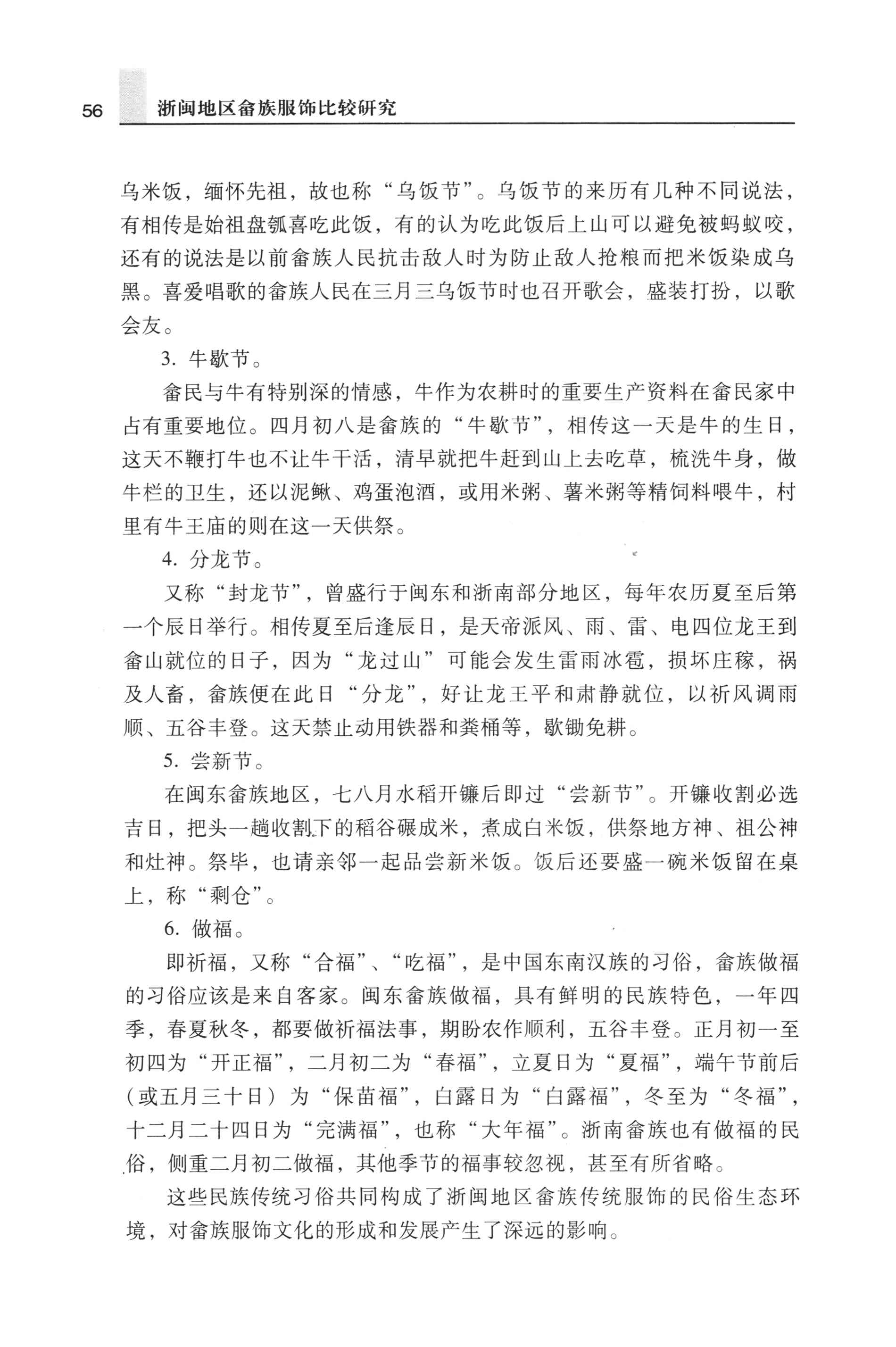 浙闽地区畲族服饰比较研究