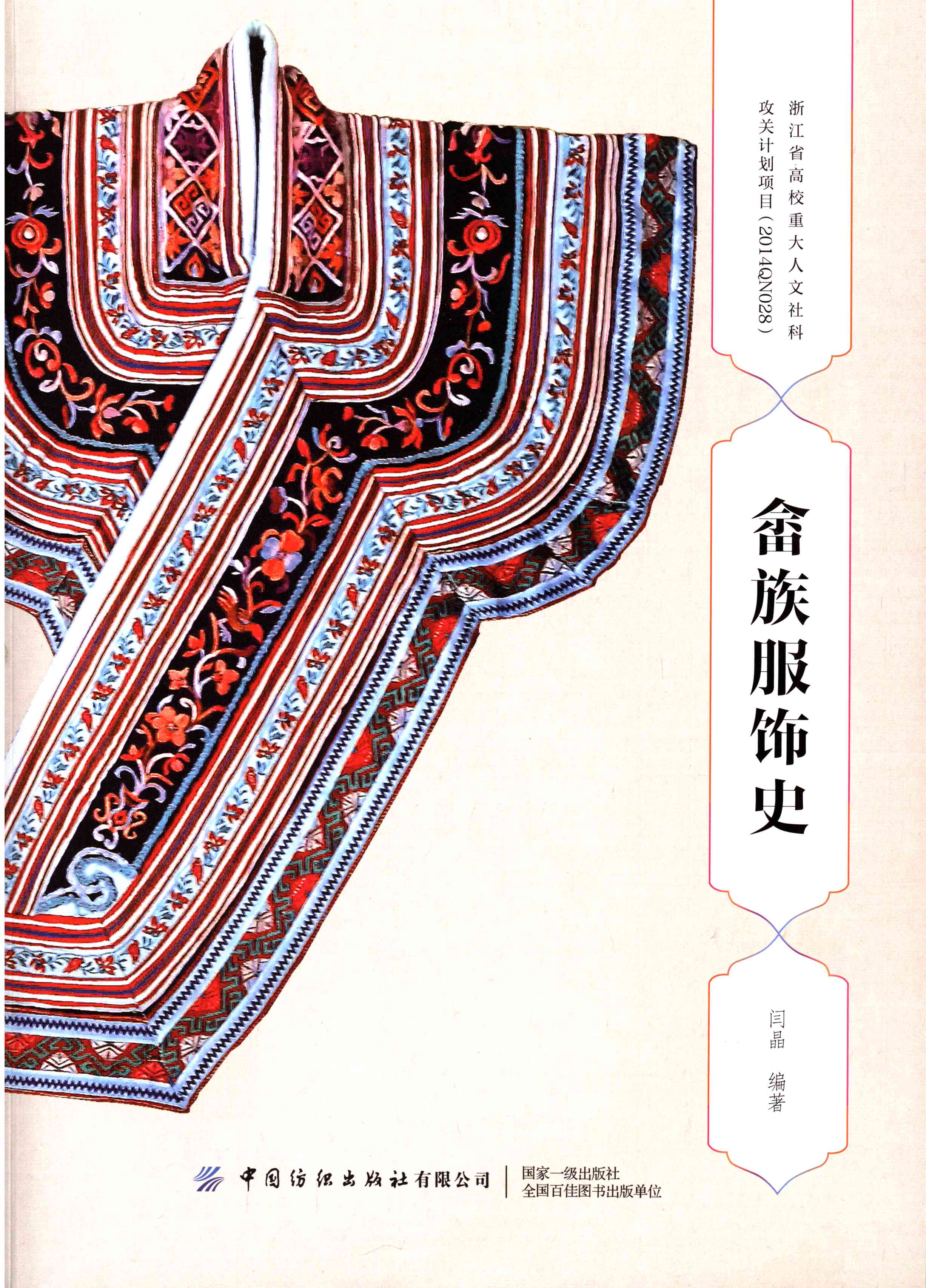 畲族服饰史