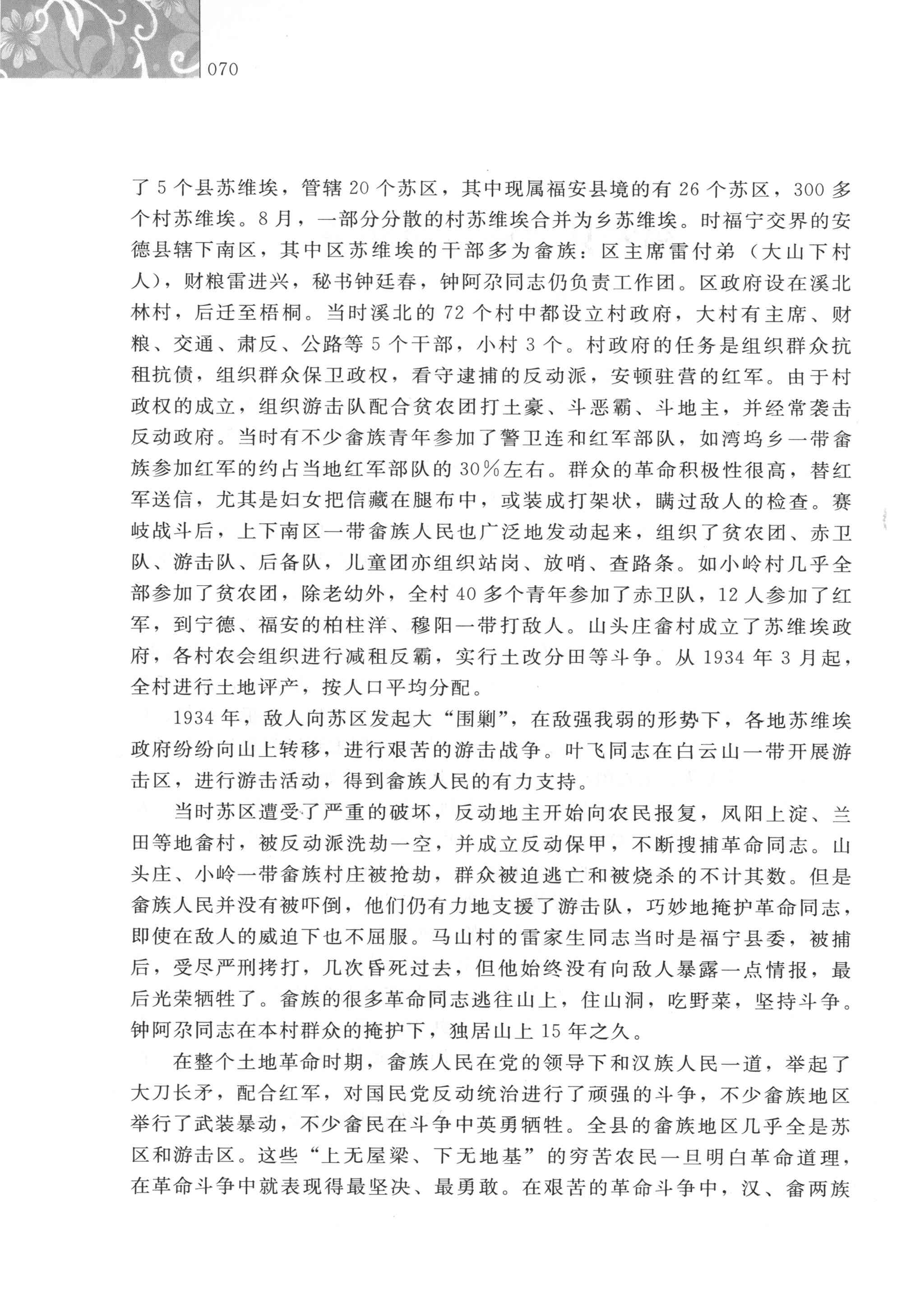 福建畲族百年实录