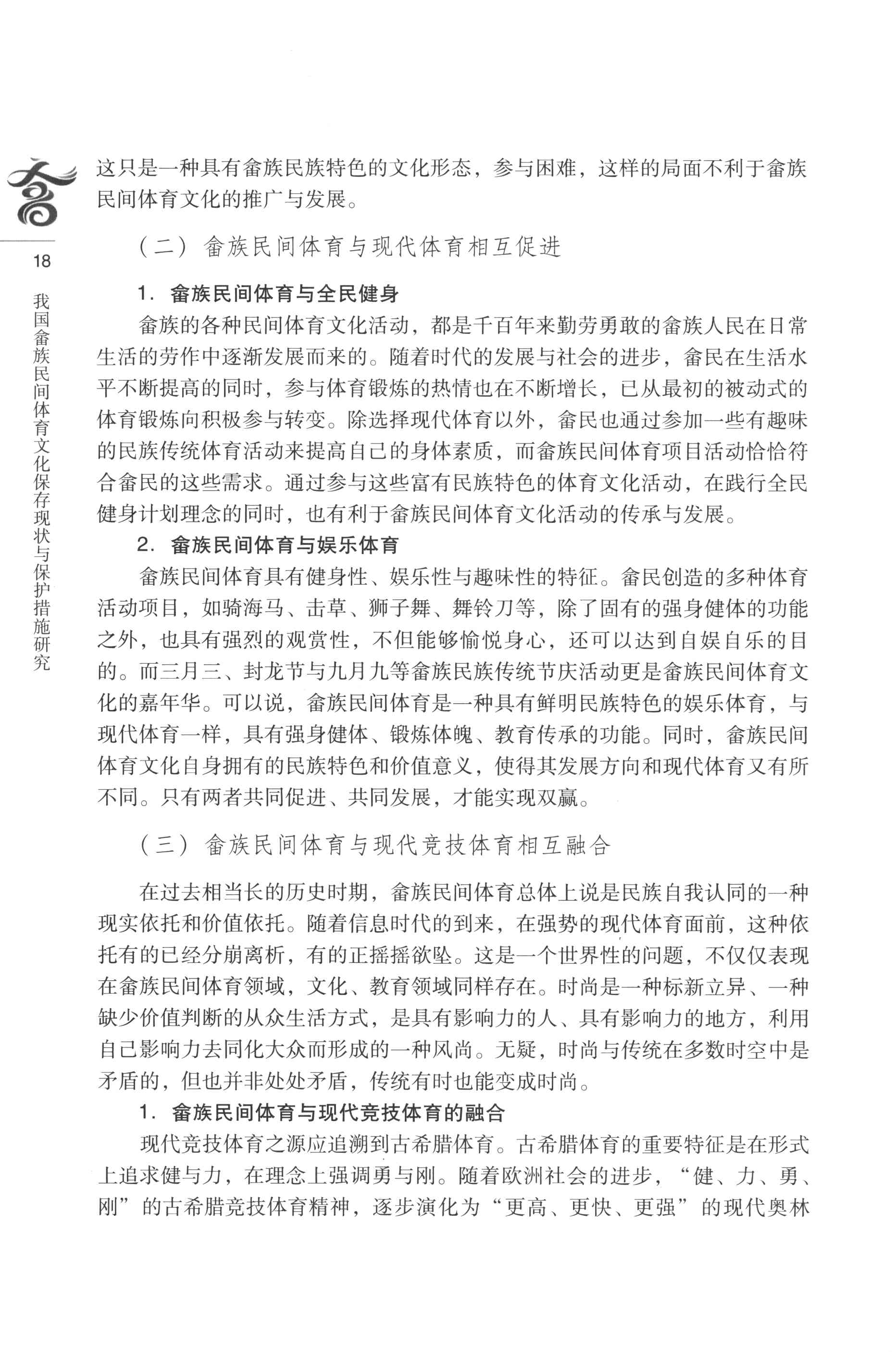 我国畲族民间体育文化保存现状与保护措施研究