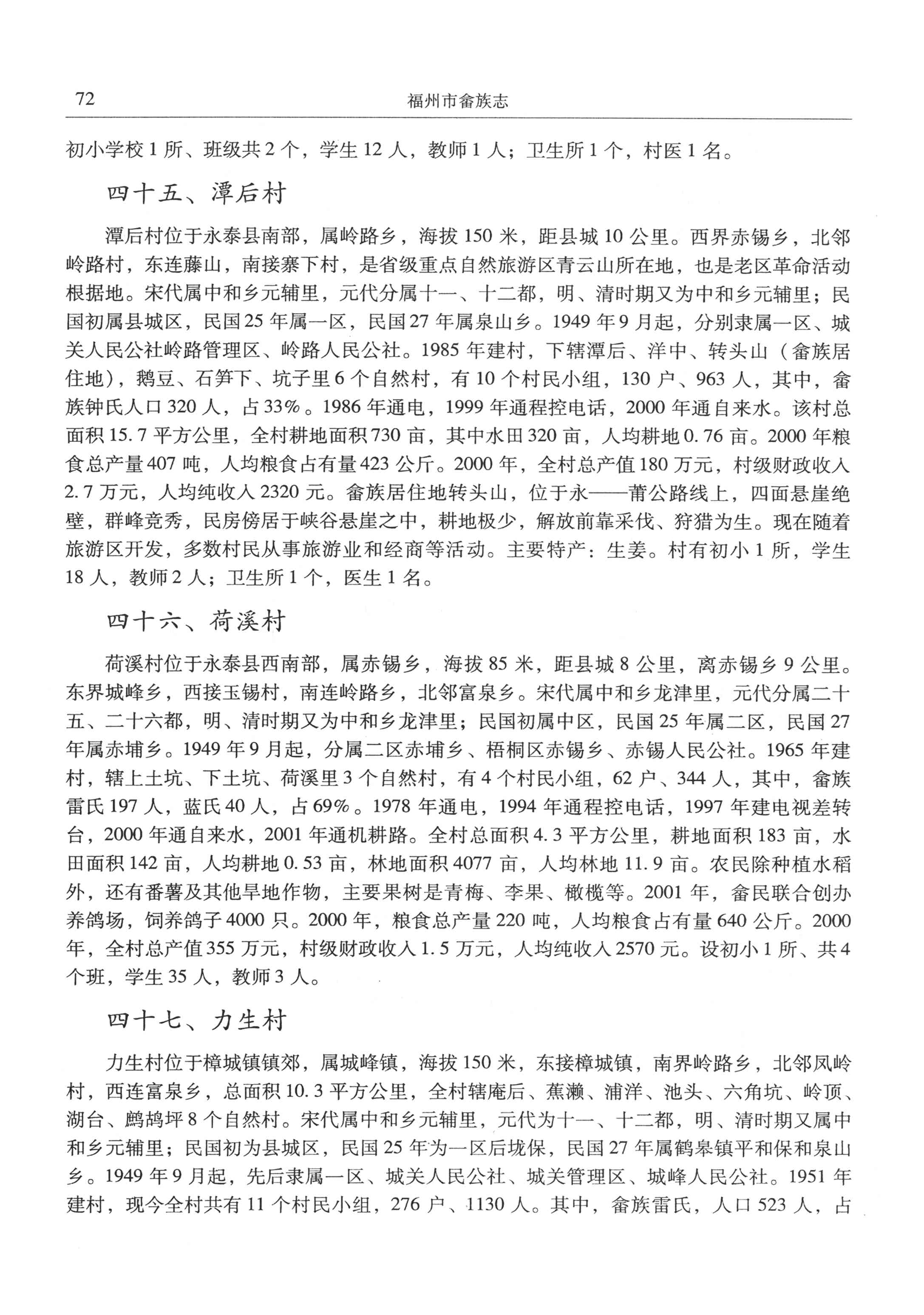 福州市畲族志
