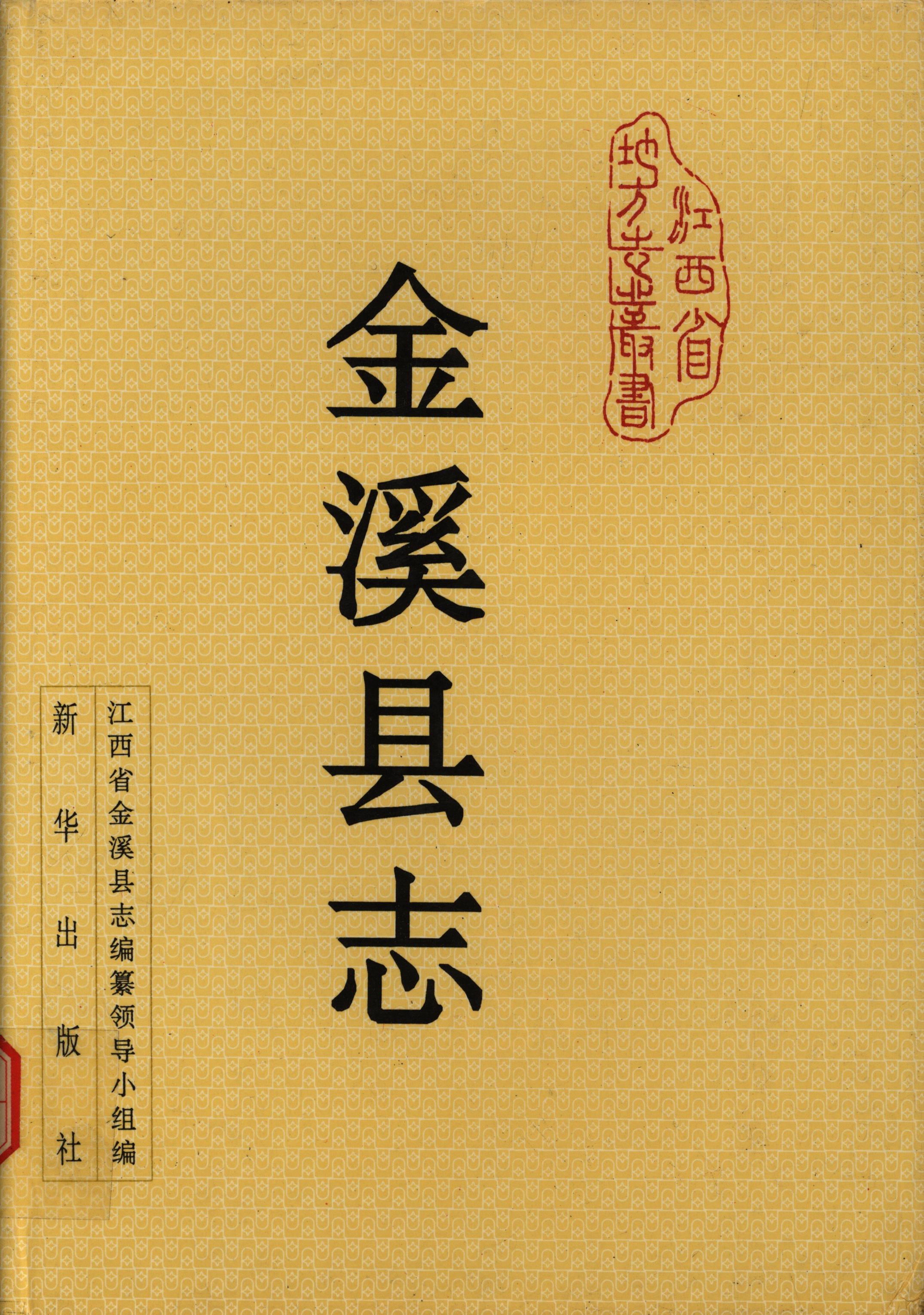 金溪县志