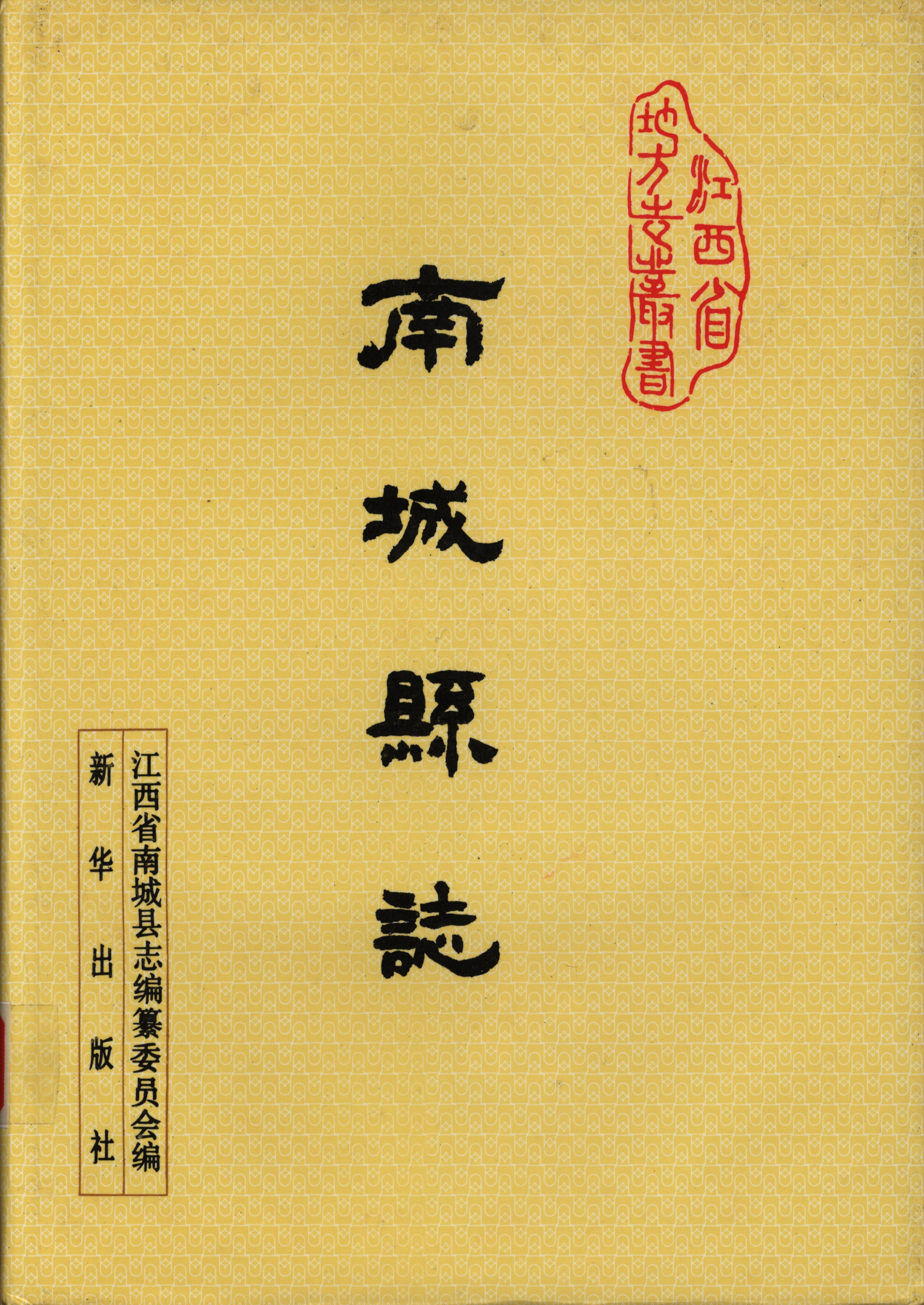 南城县志