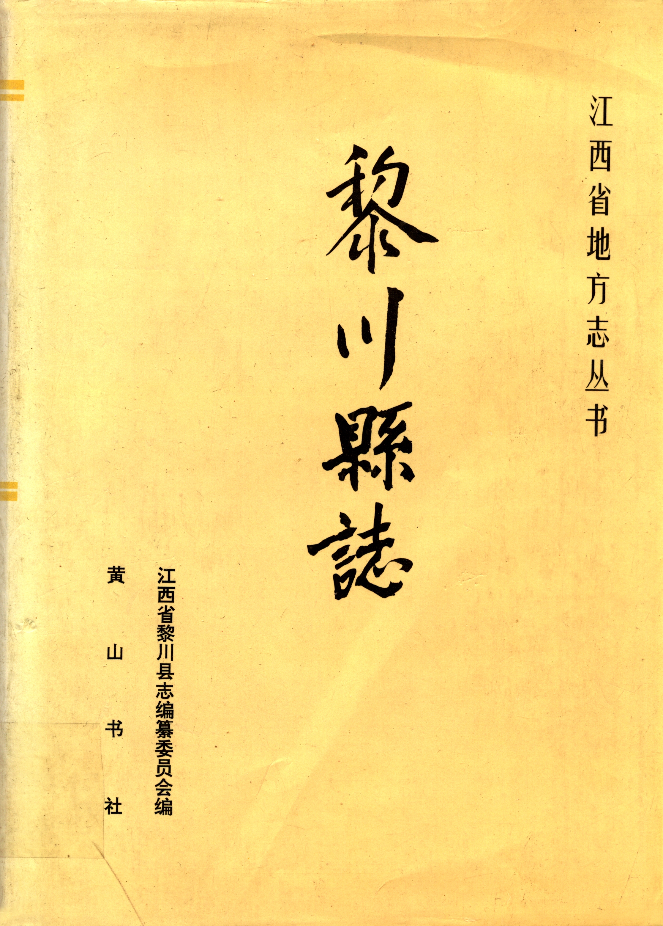 黎川县志