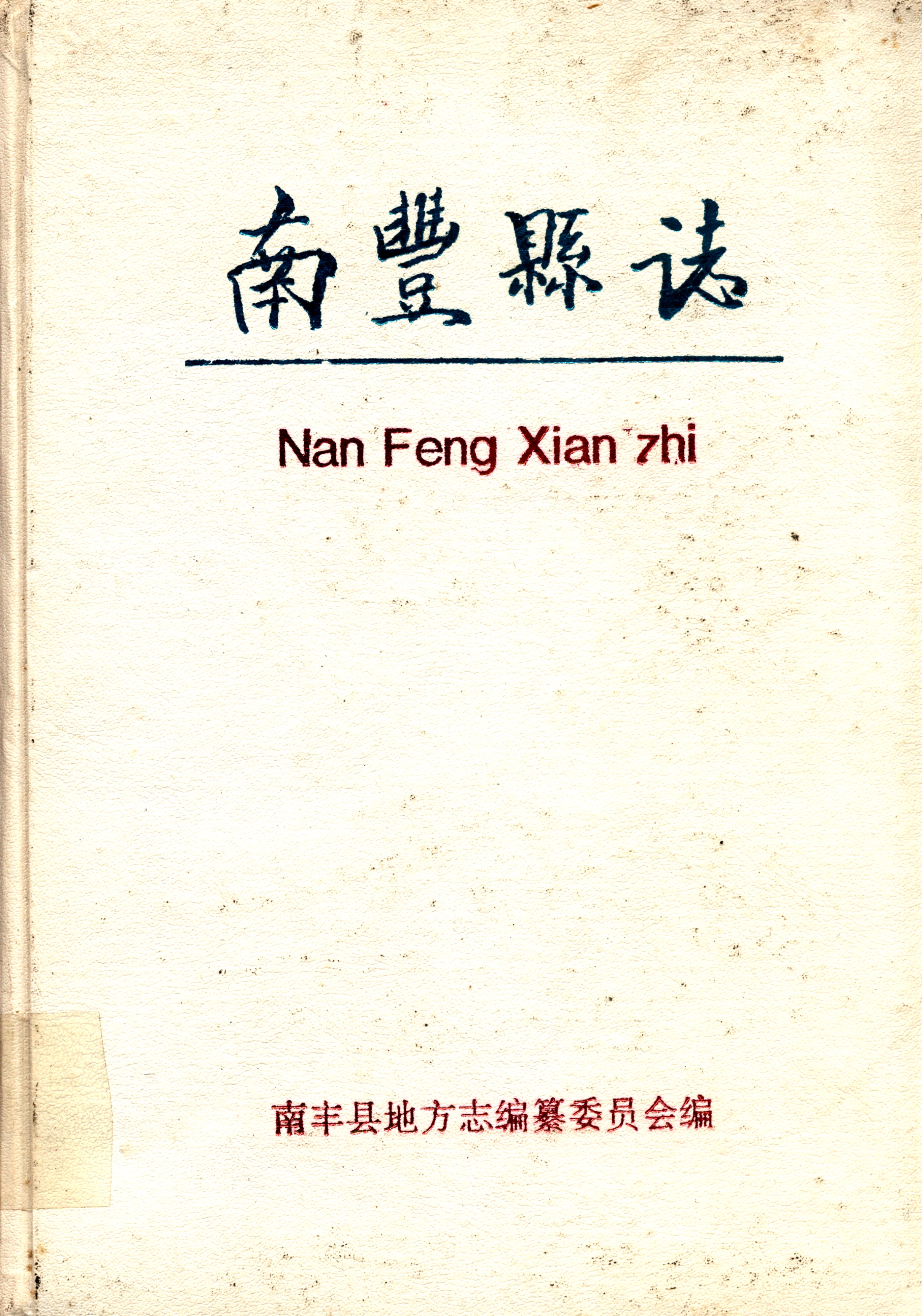 南丰县志