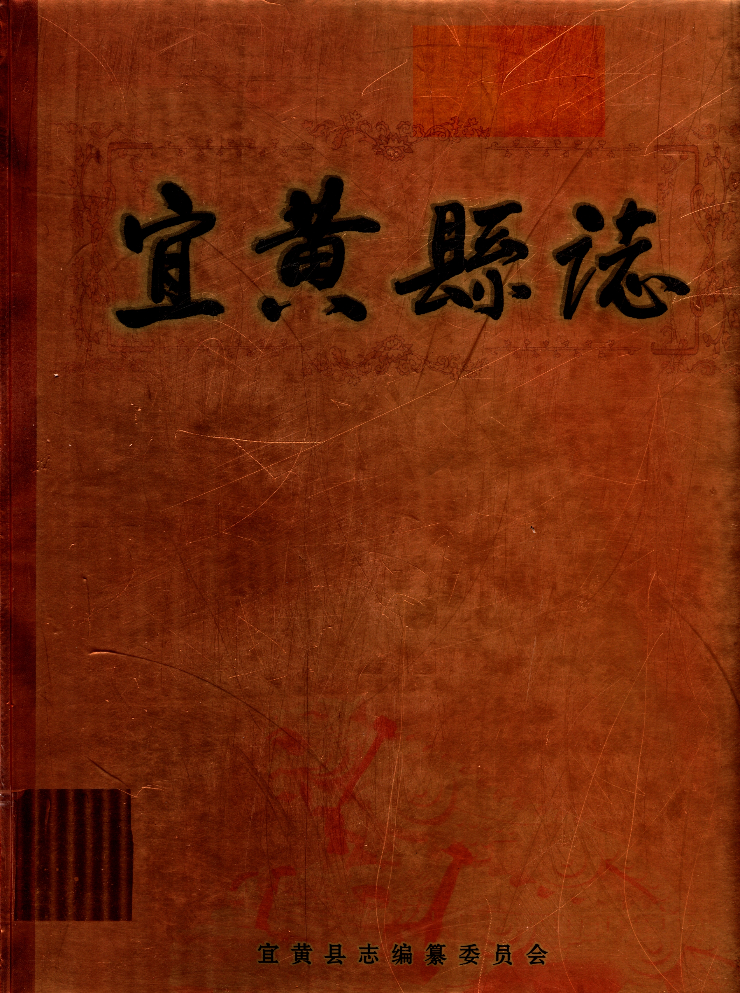宜黄县志