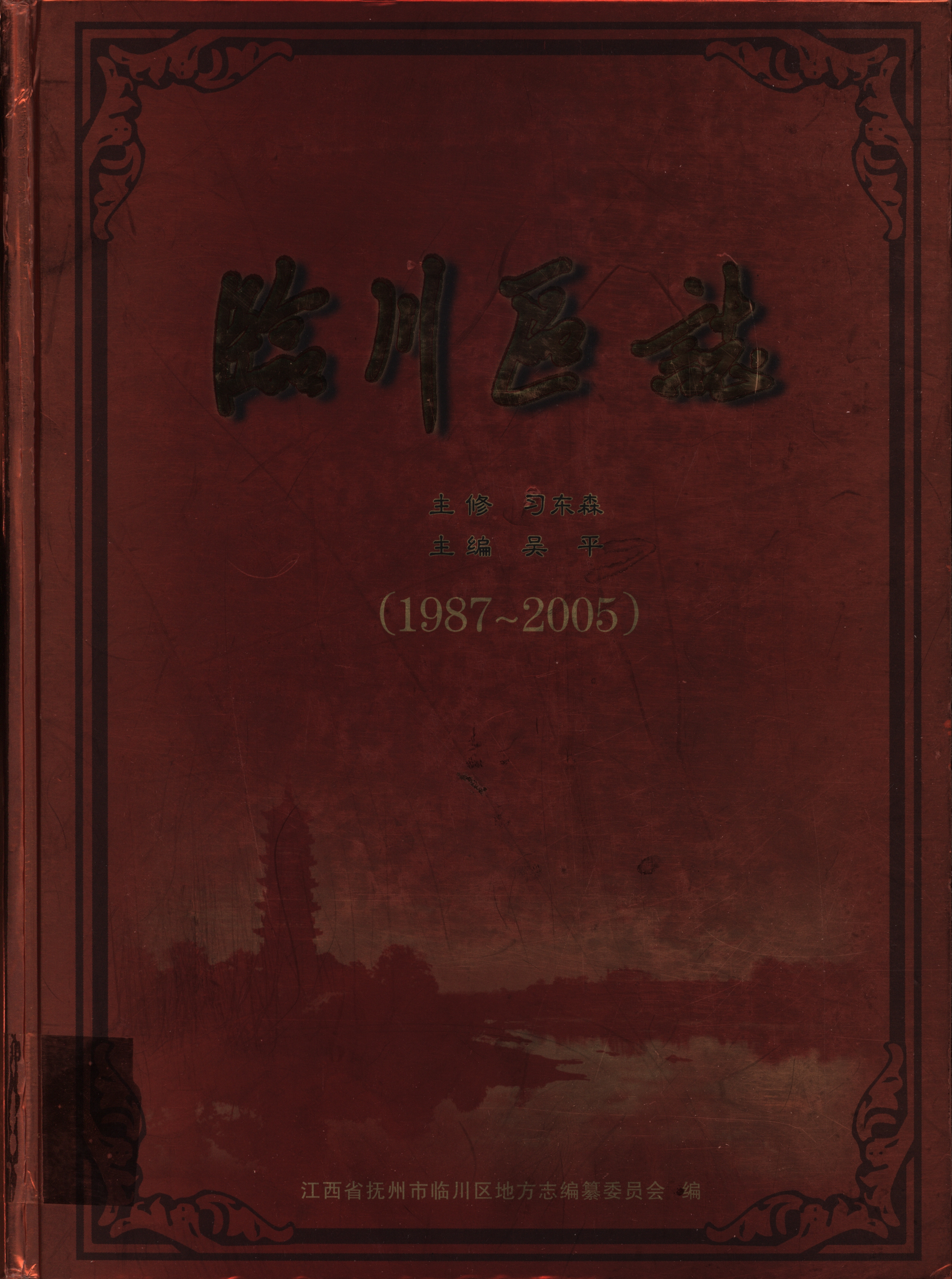 临川区志（1987-2005）