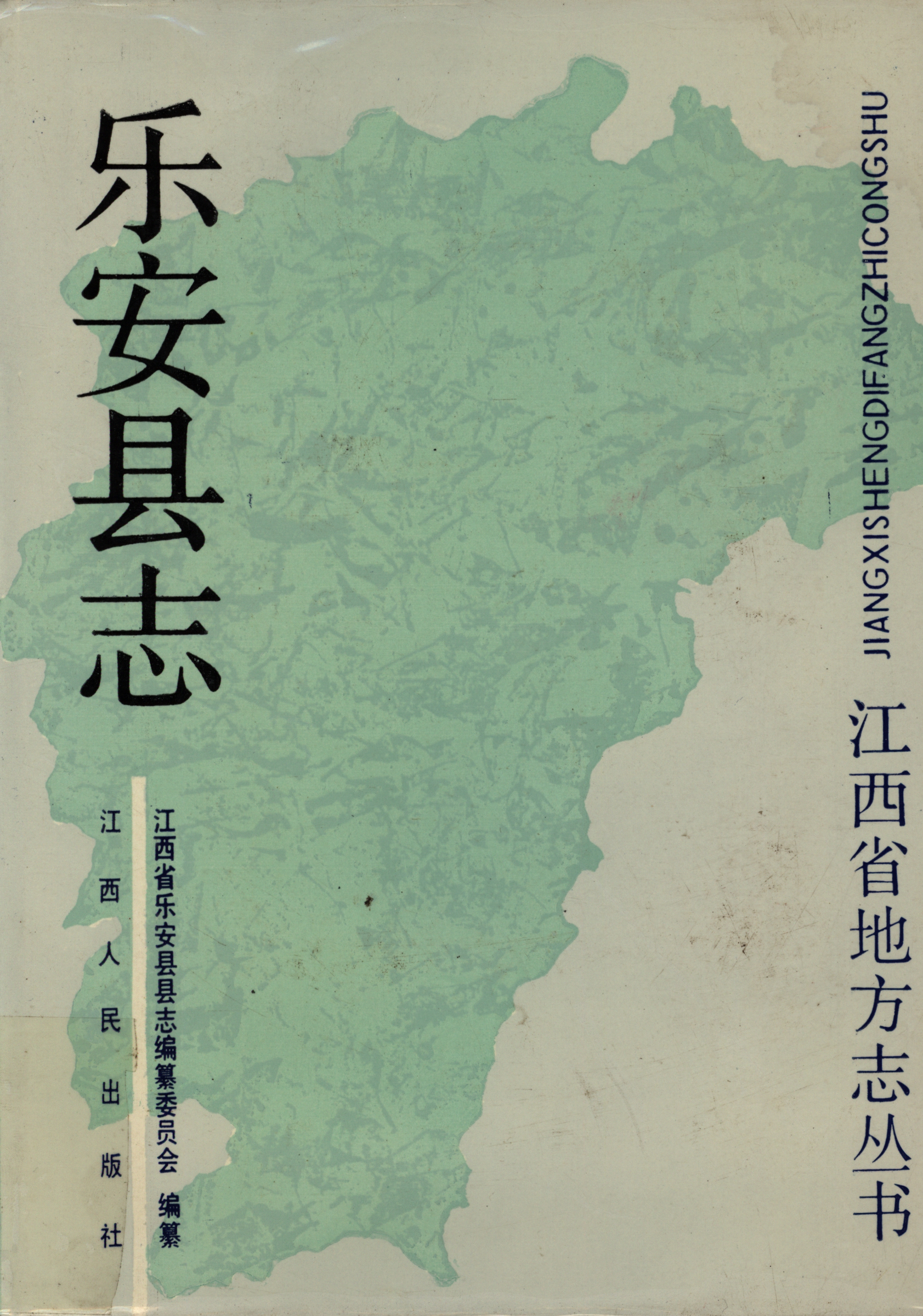乐安县志