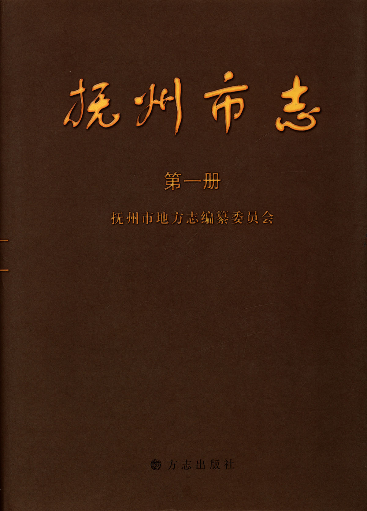 抚州市志：全5册