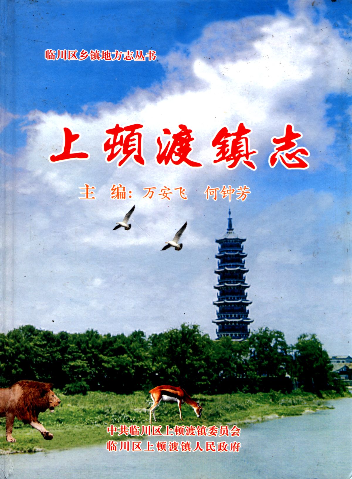 上顿渡镇志
