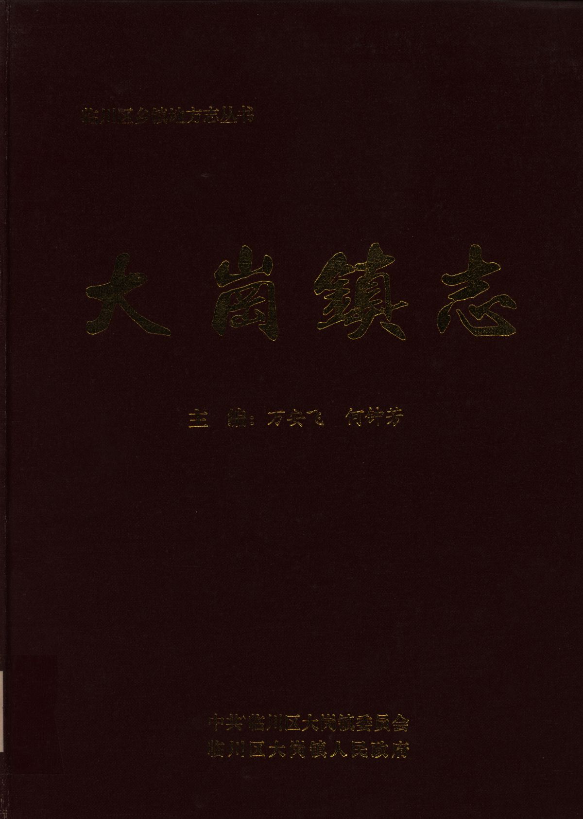 大岗镇志
