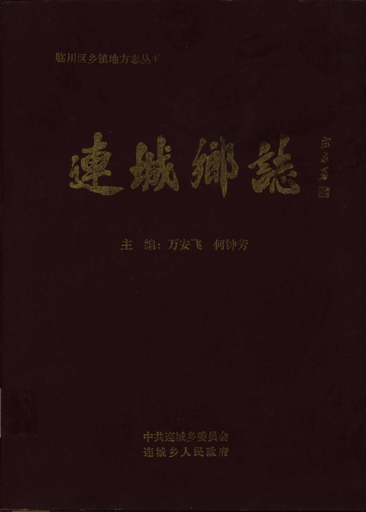 连城鄉誌