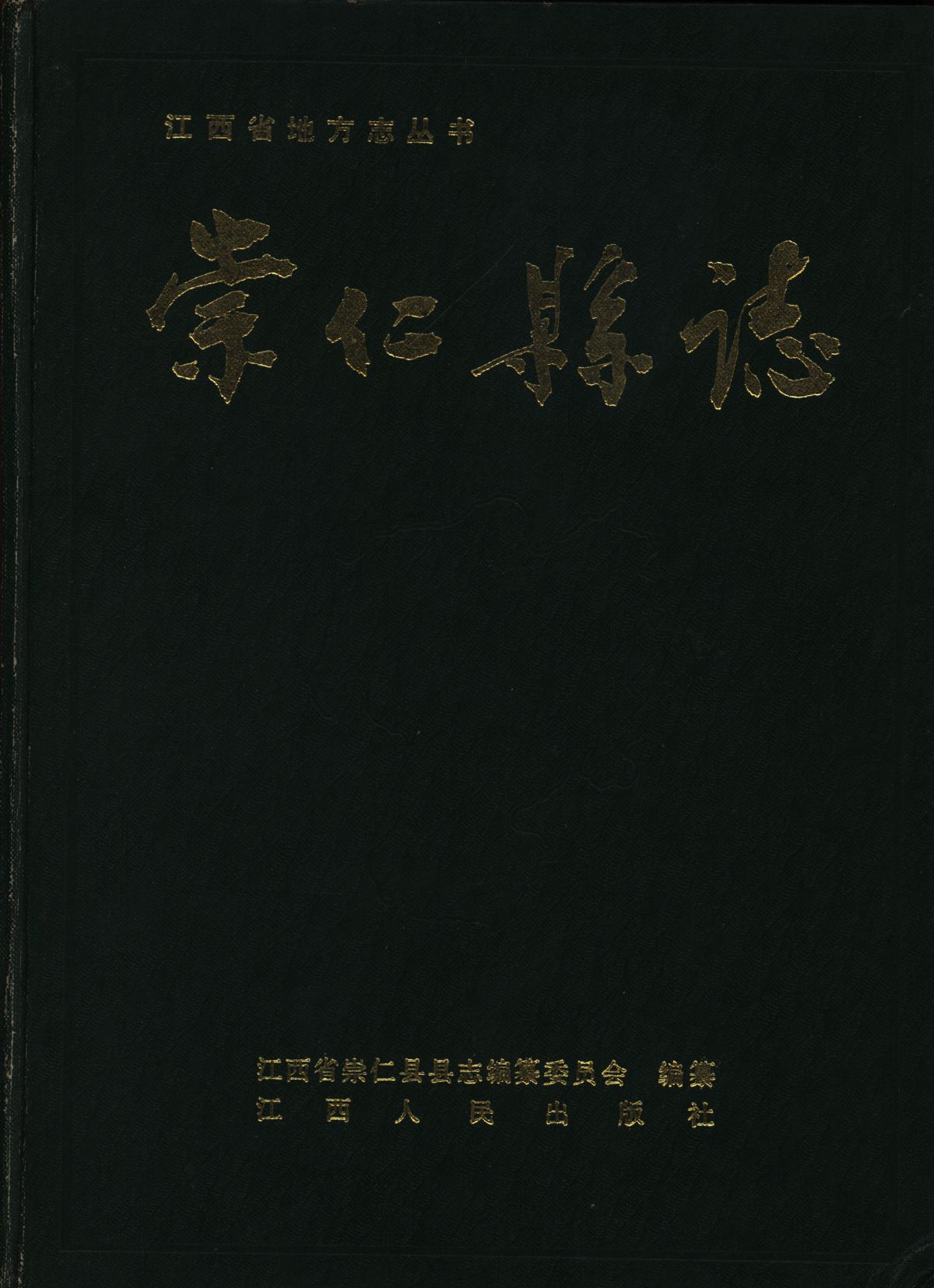 崇仁县志