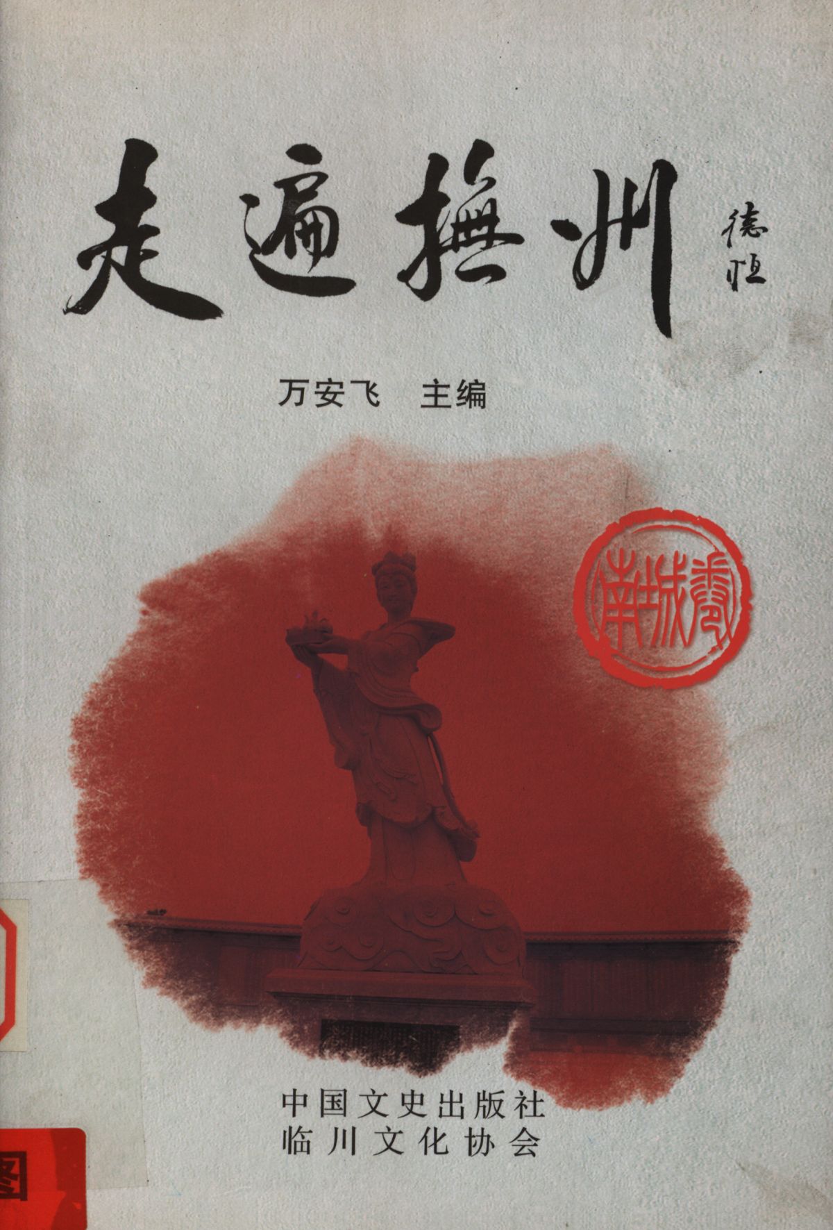 走遍抚州