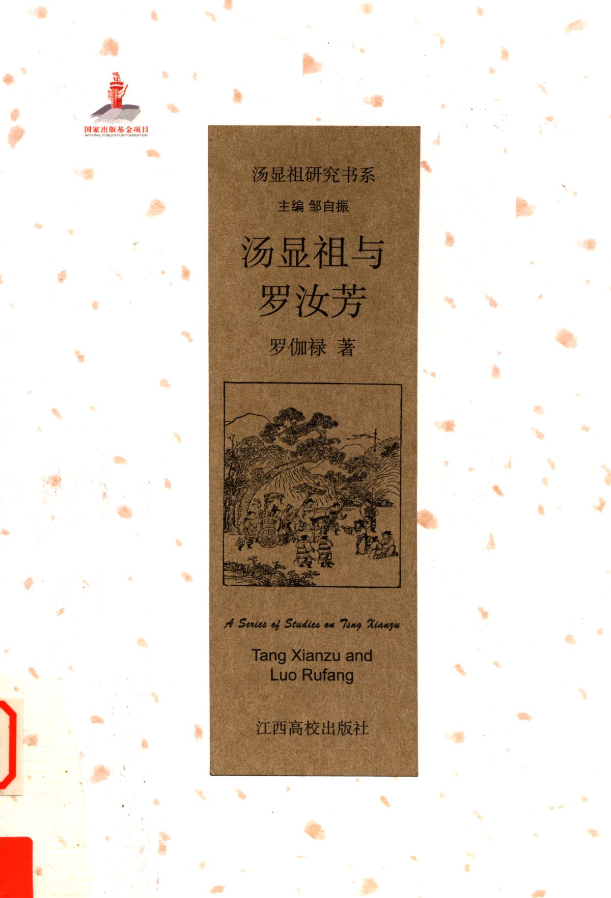 汤显祖与罗汝芳