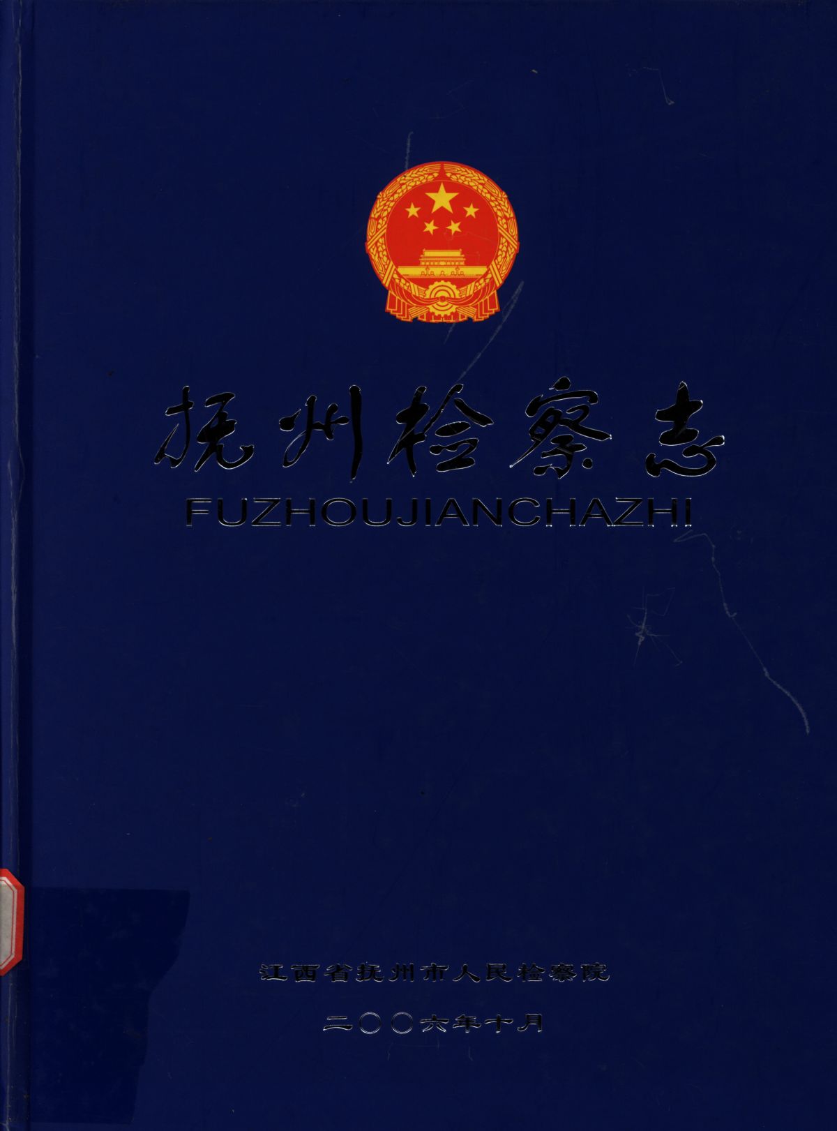 抚州检察志