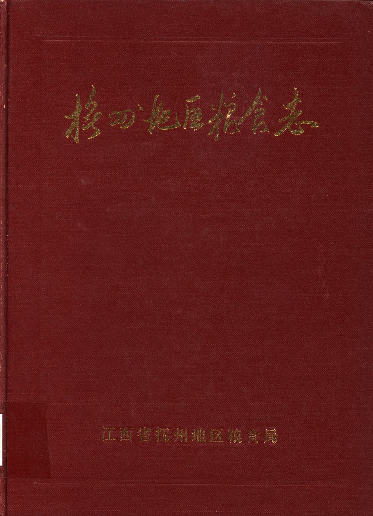 抚州地区粮食志