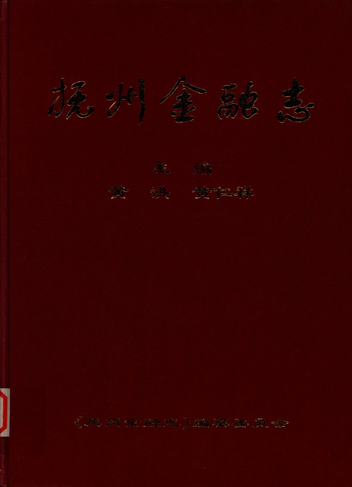 抚州金融志
