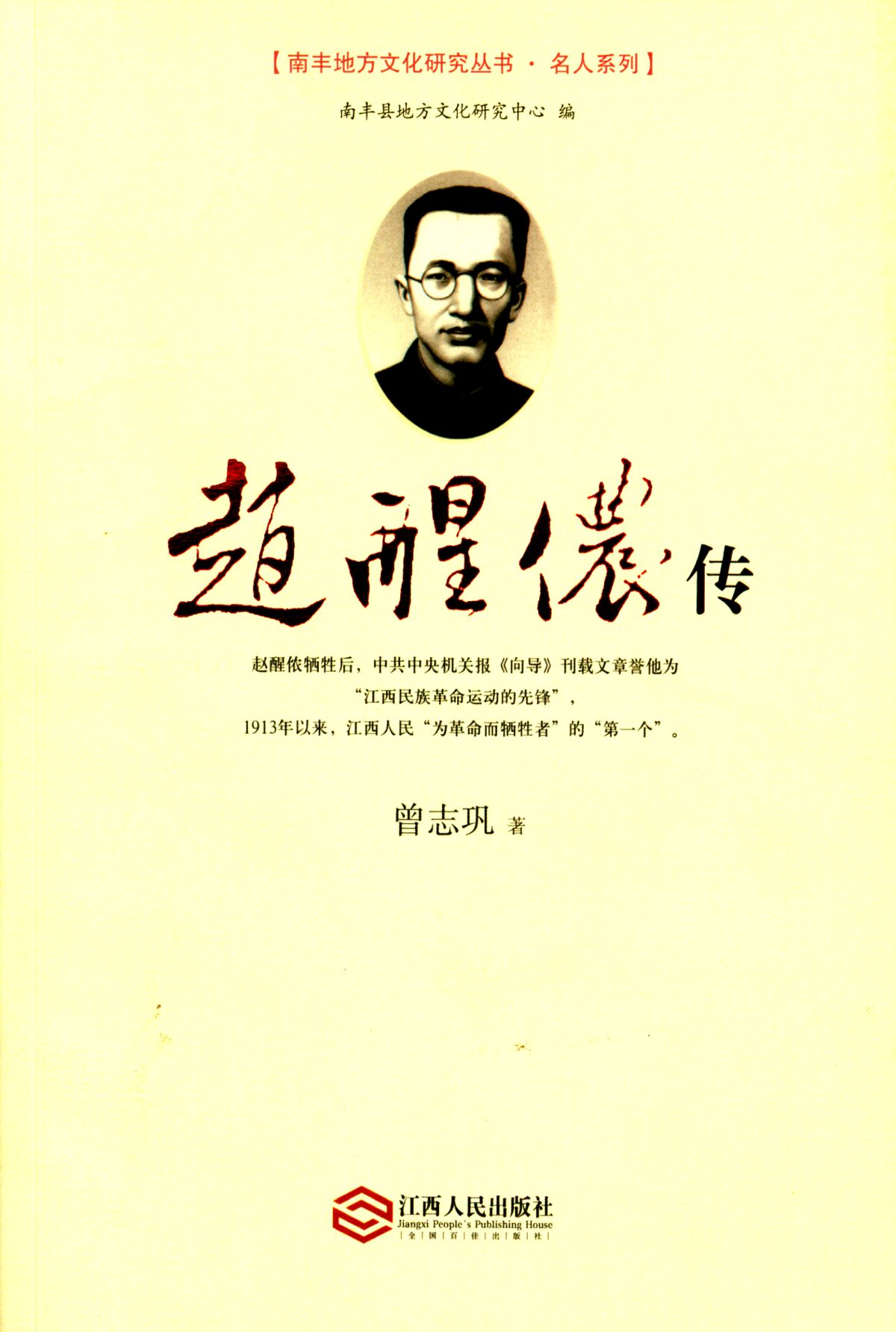 趙醒儂传