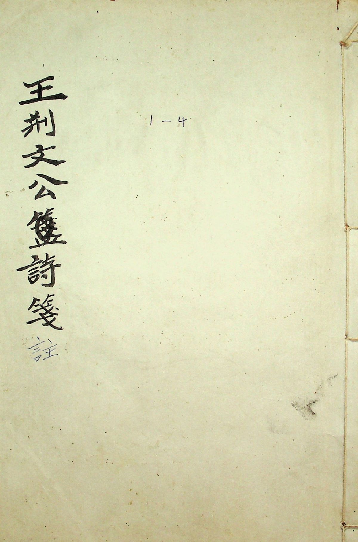 王荊文公詩箋註