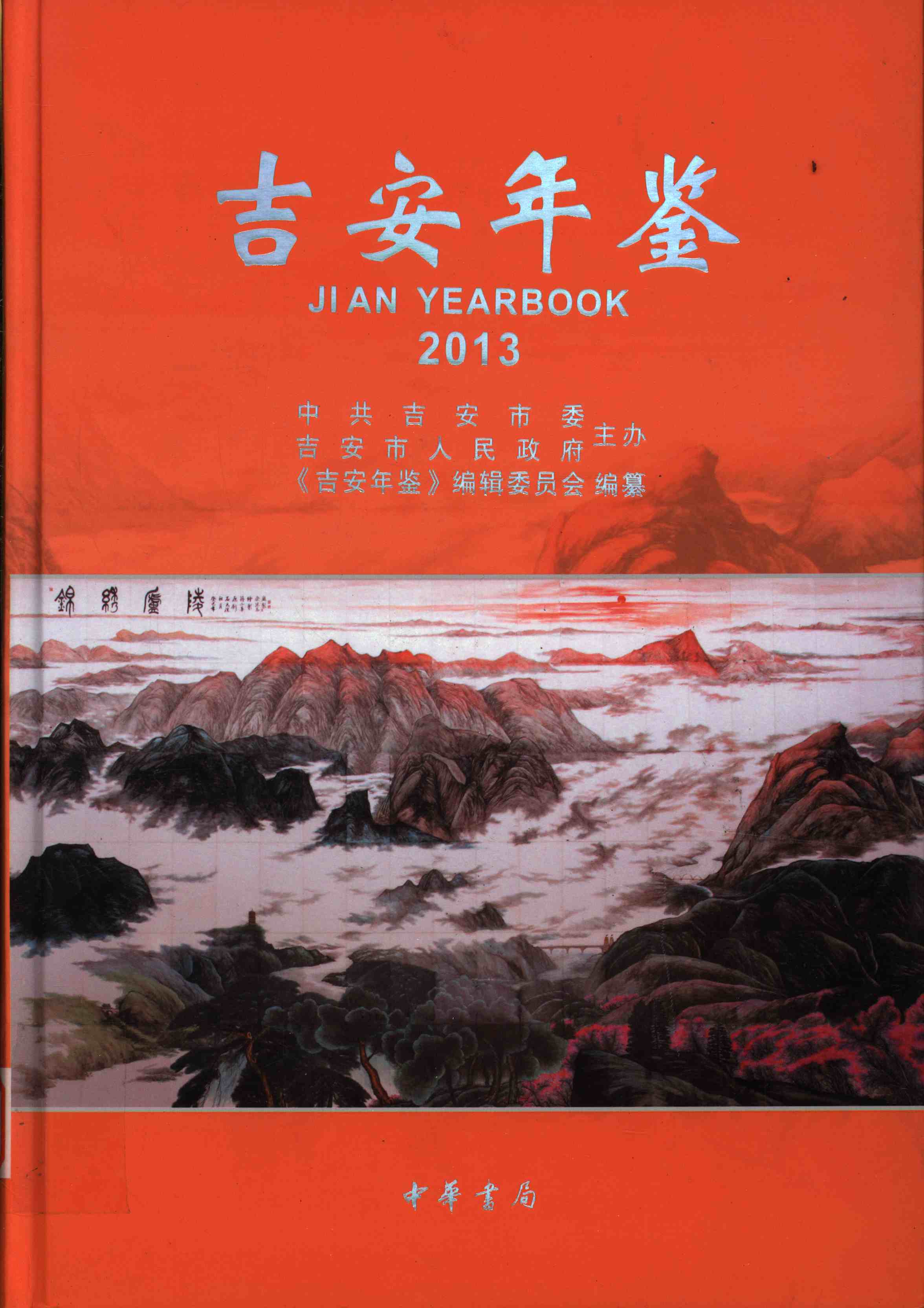 吉安年鉴2013