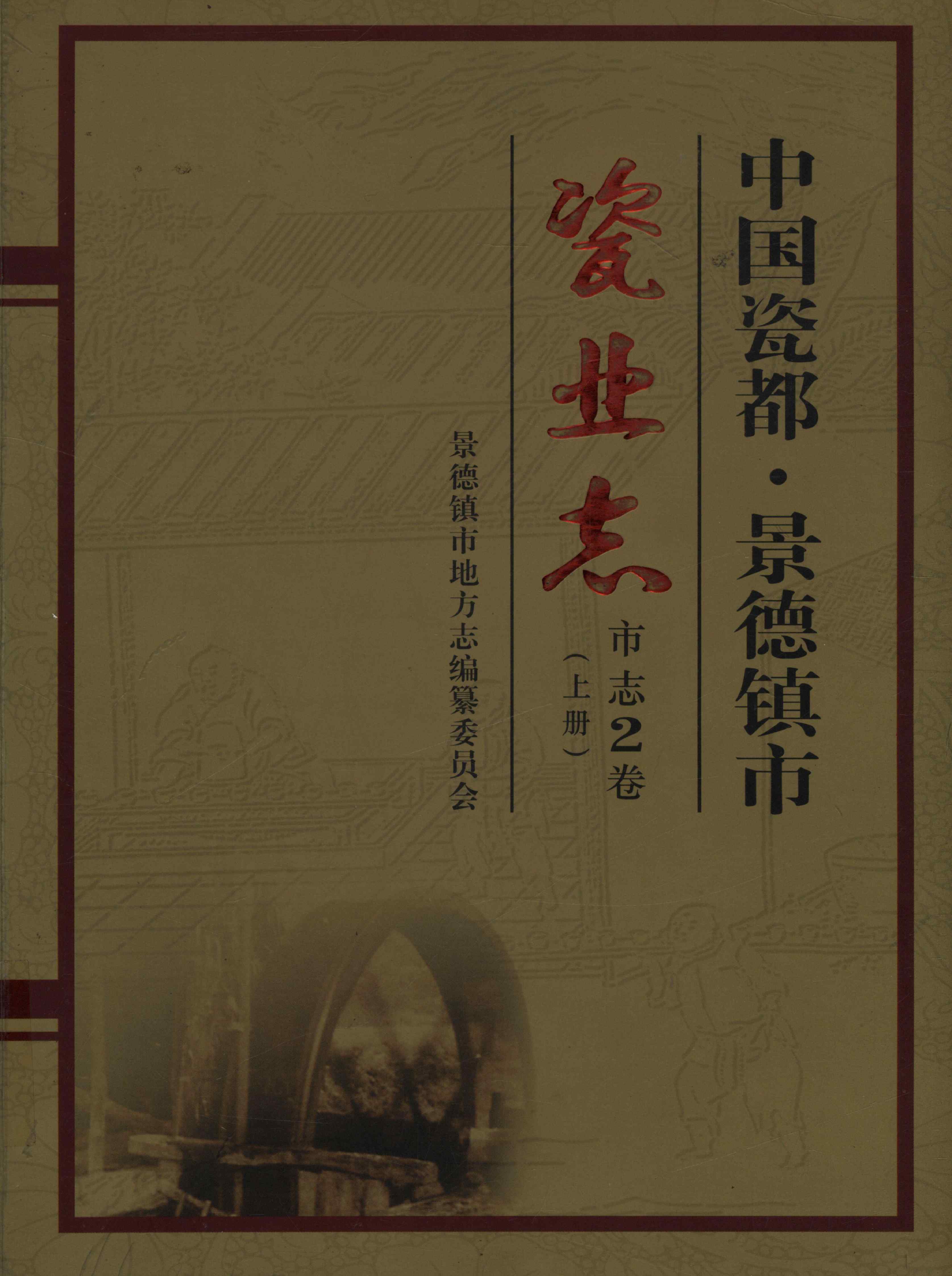 中国瓷都&bull;景德镇市瓷业志市志2卷(上册)