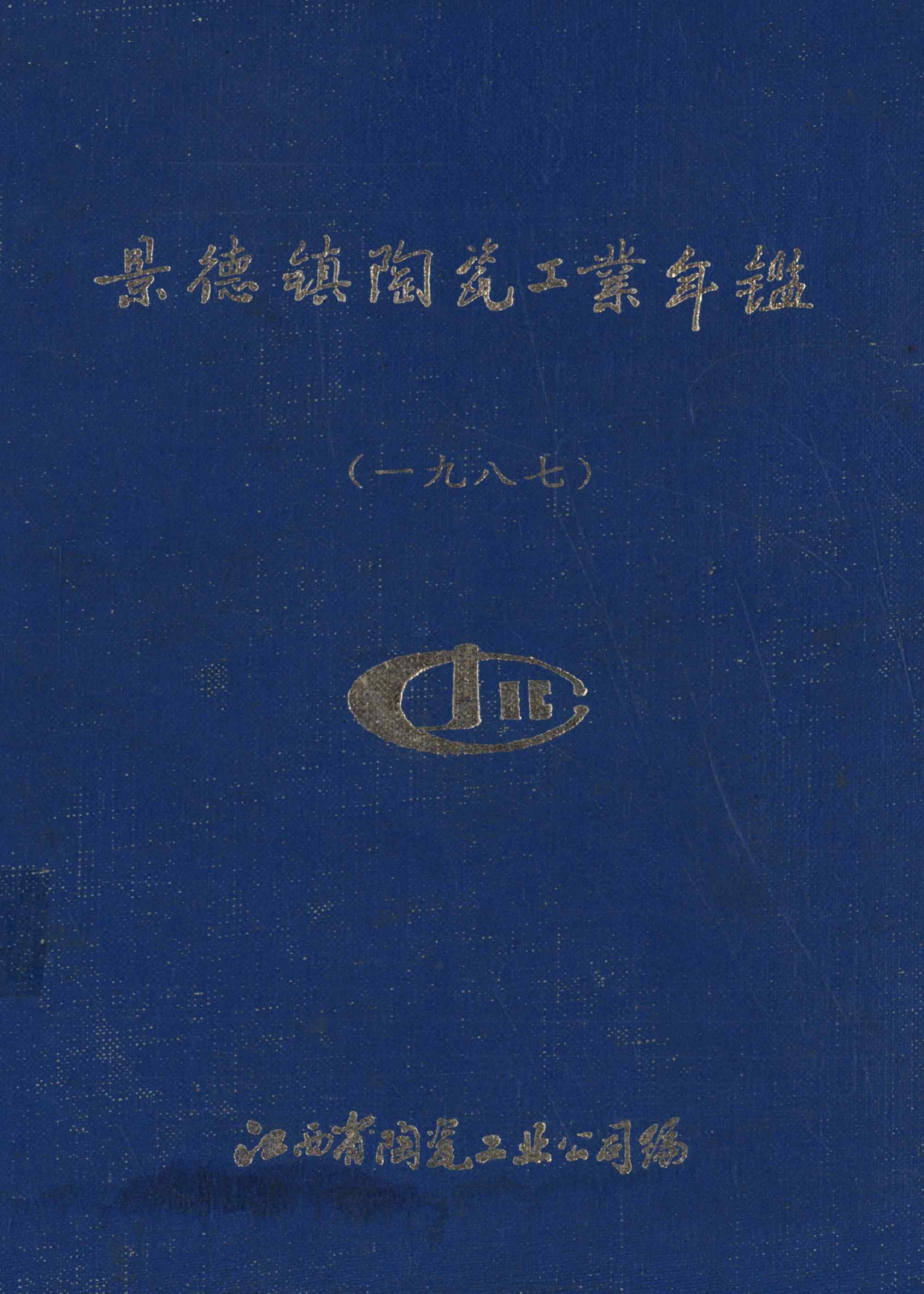 景德镇陶瓷工业年鉴 （一九八七）