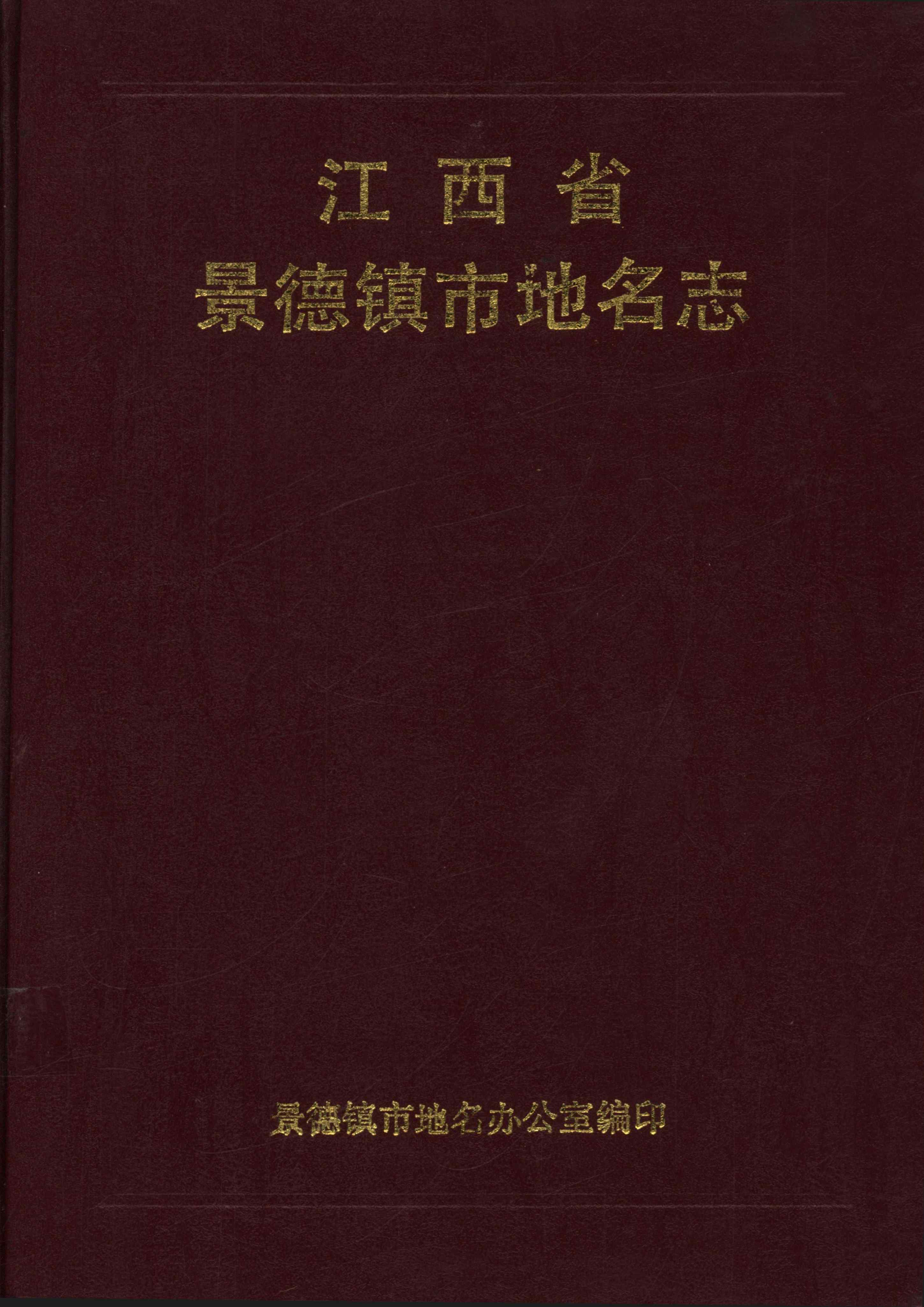 江西省景德镇市地名志