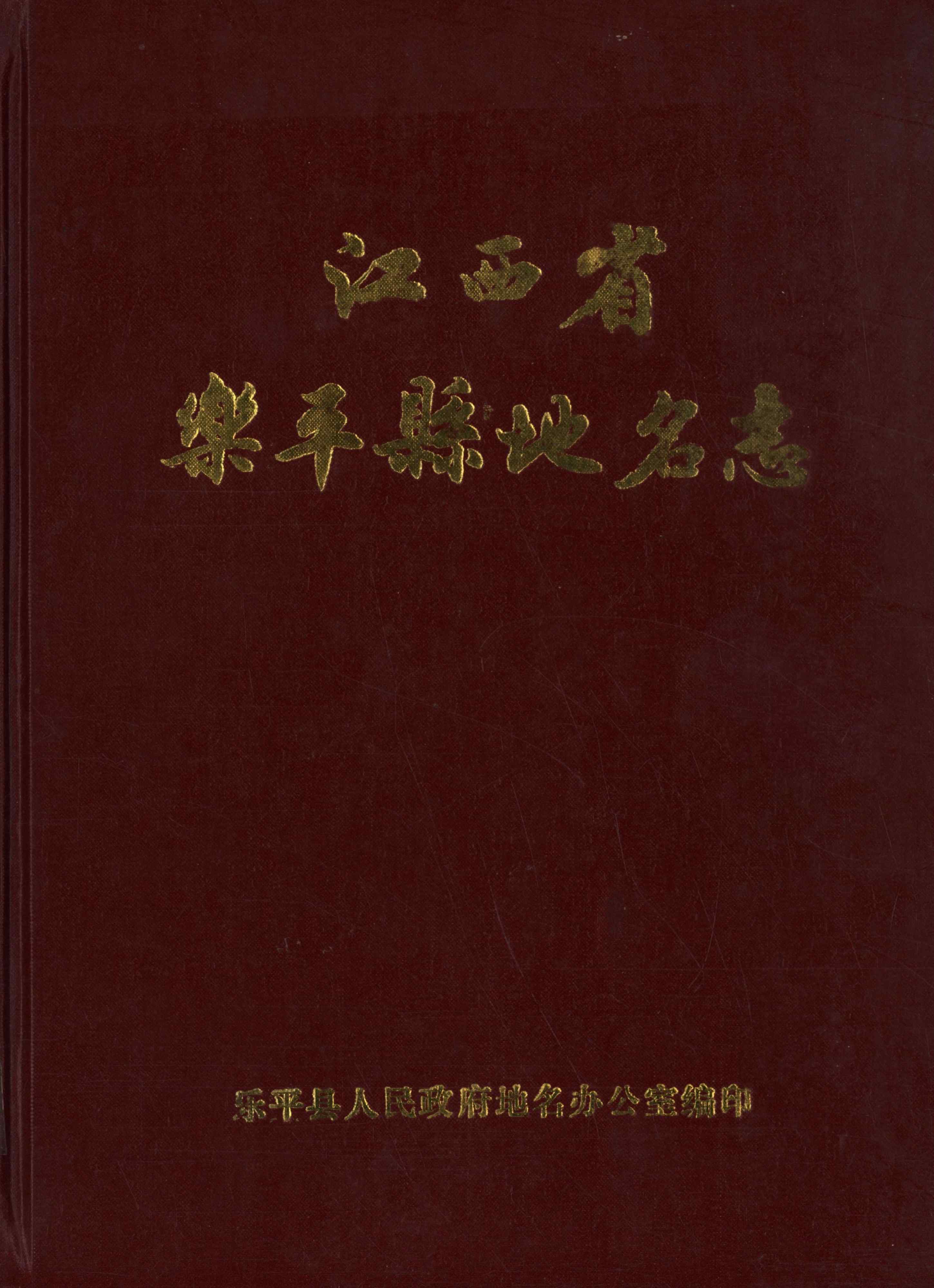 江西省乐平县地名志