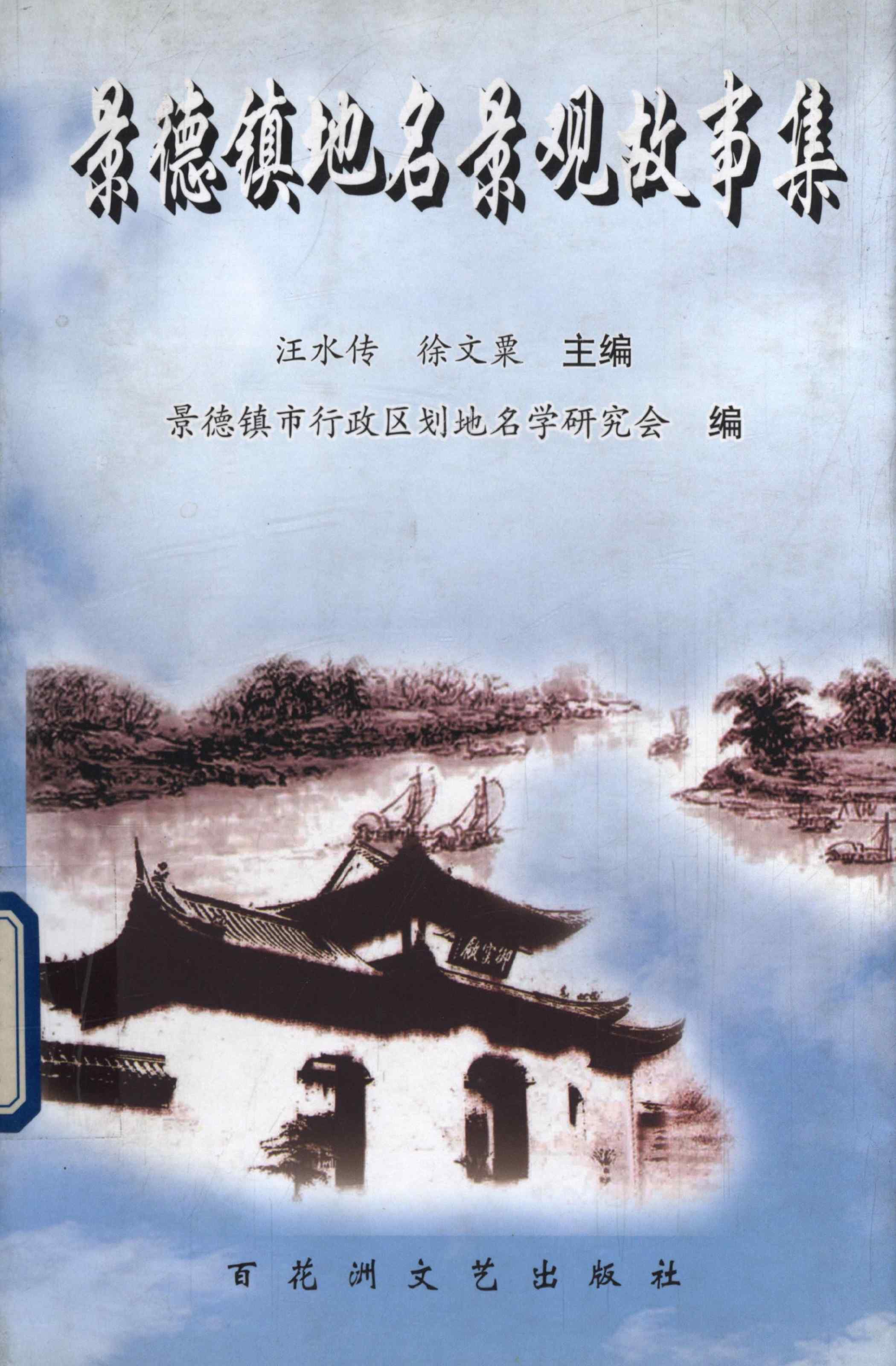 景德镇地名景观故事集