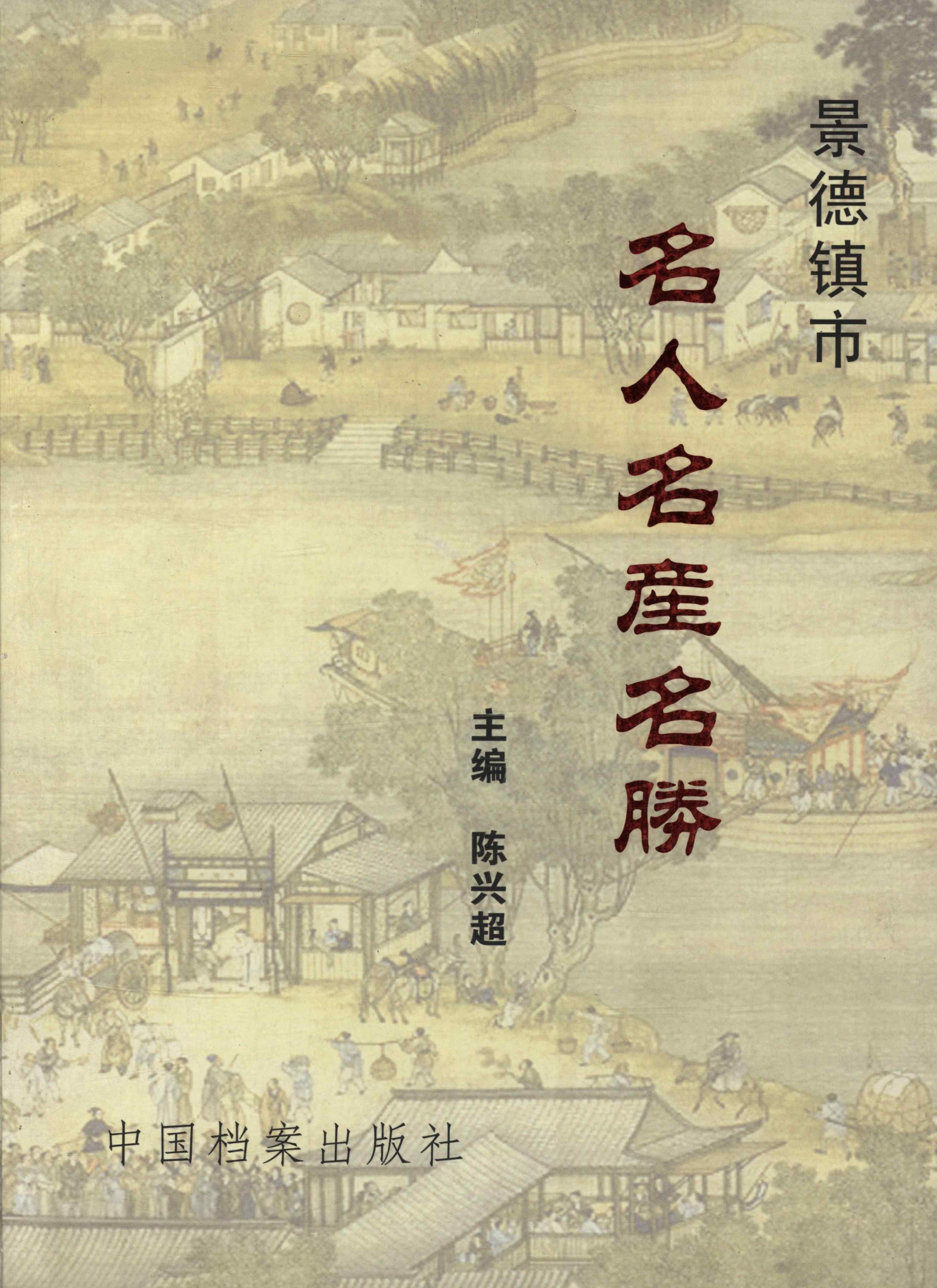 景德镇市名人名產名勝