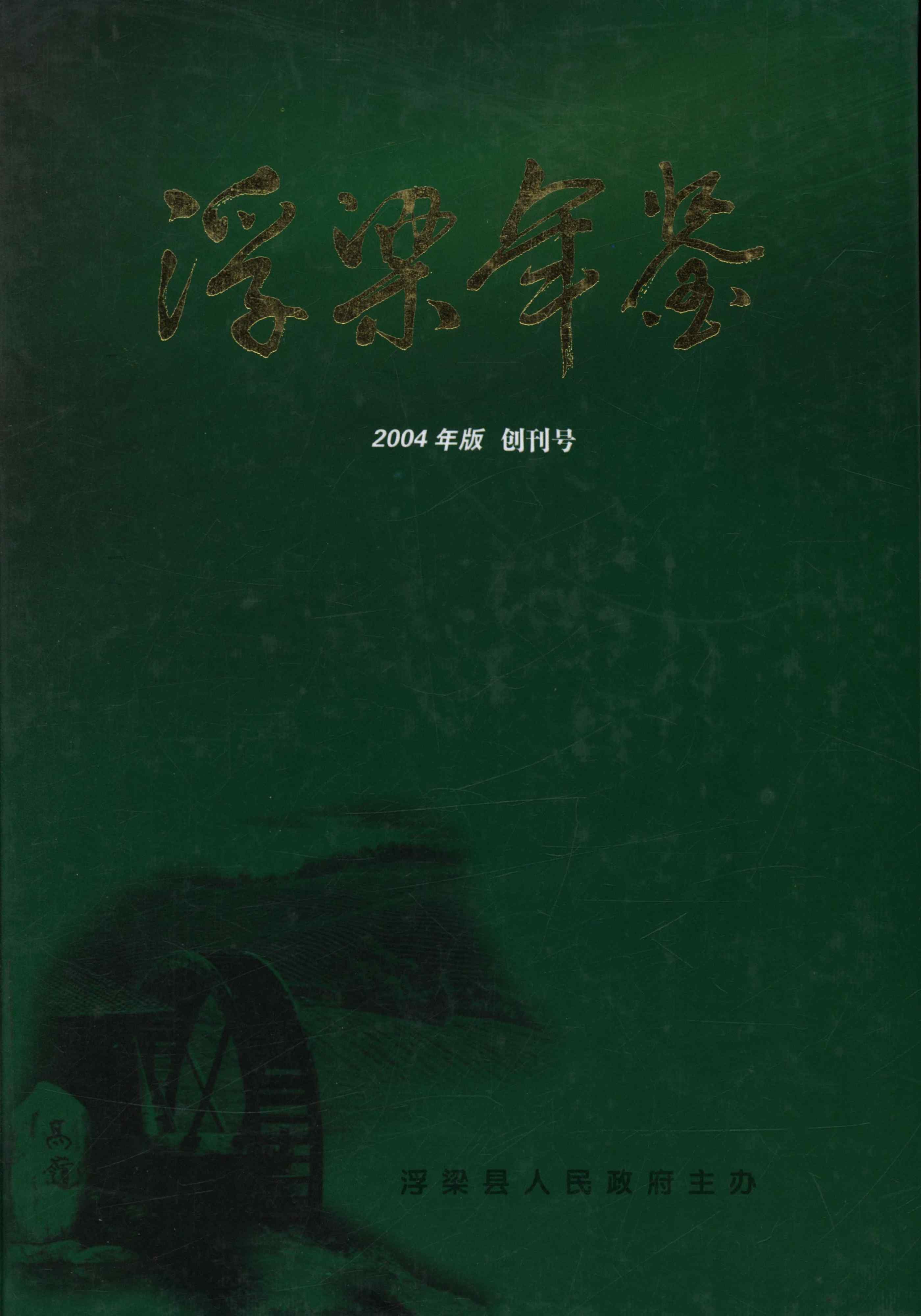 浮梁年鉴2004年