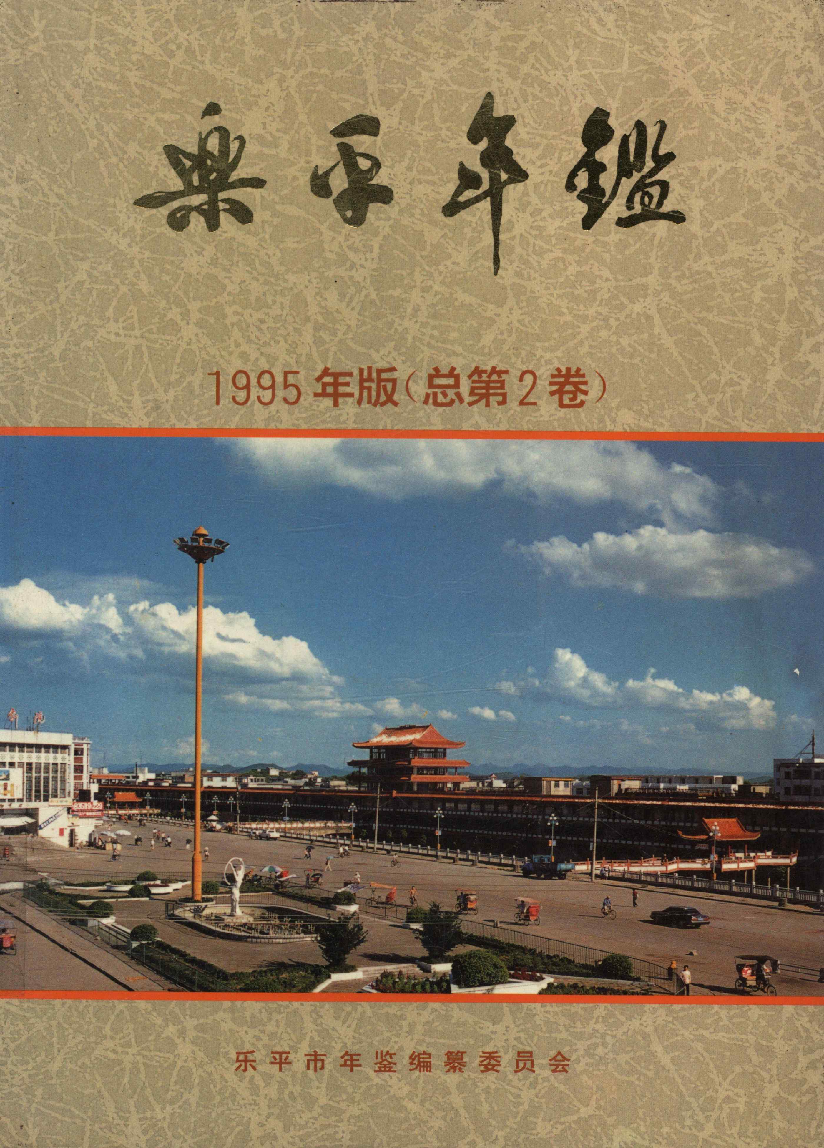 乐平年鉴1995年版