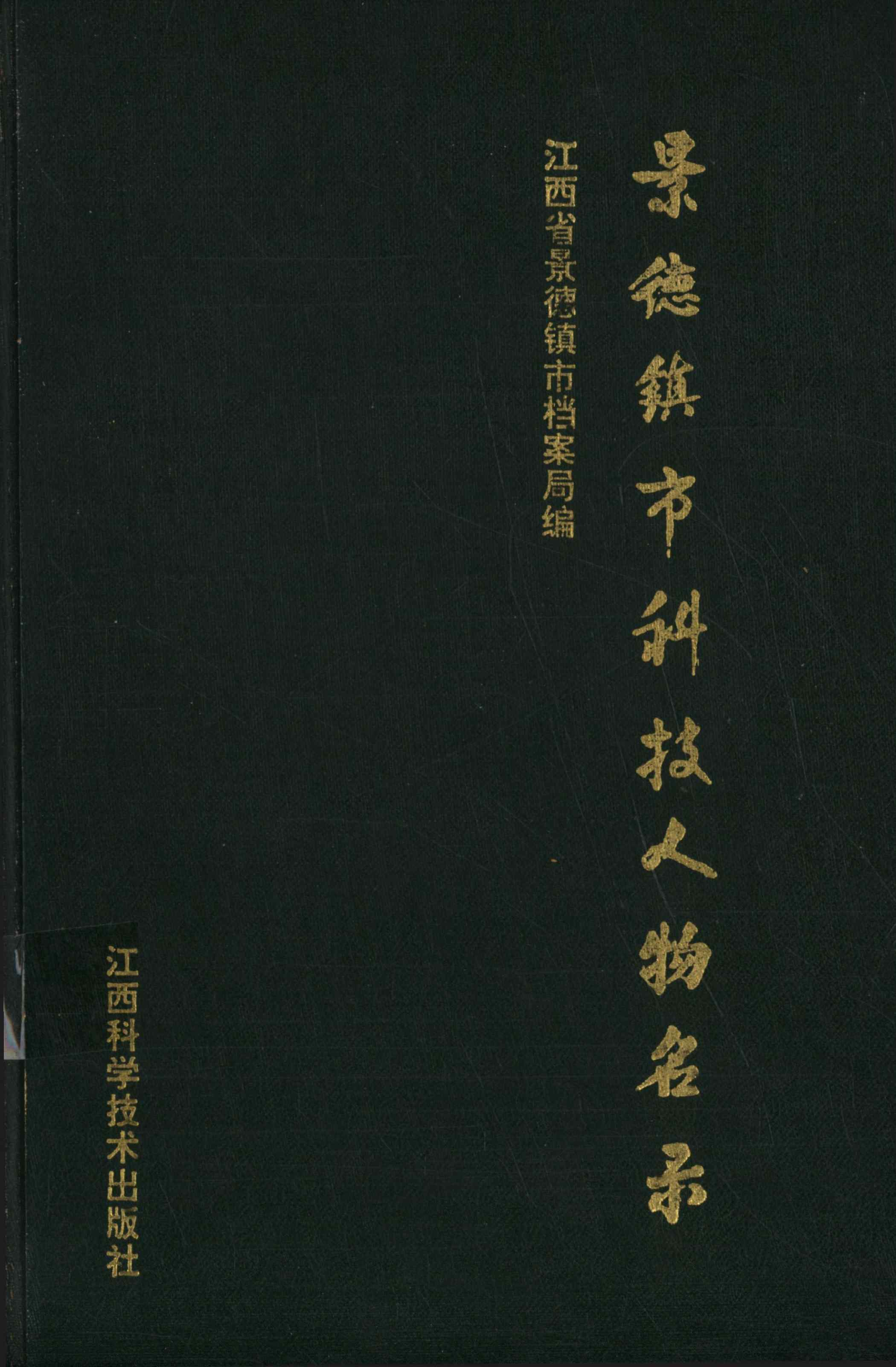 景德镇市科技人物名录