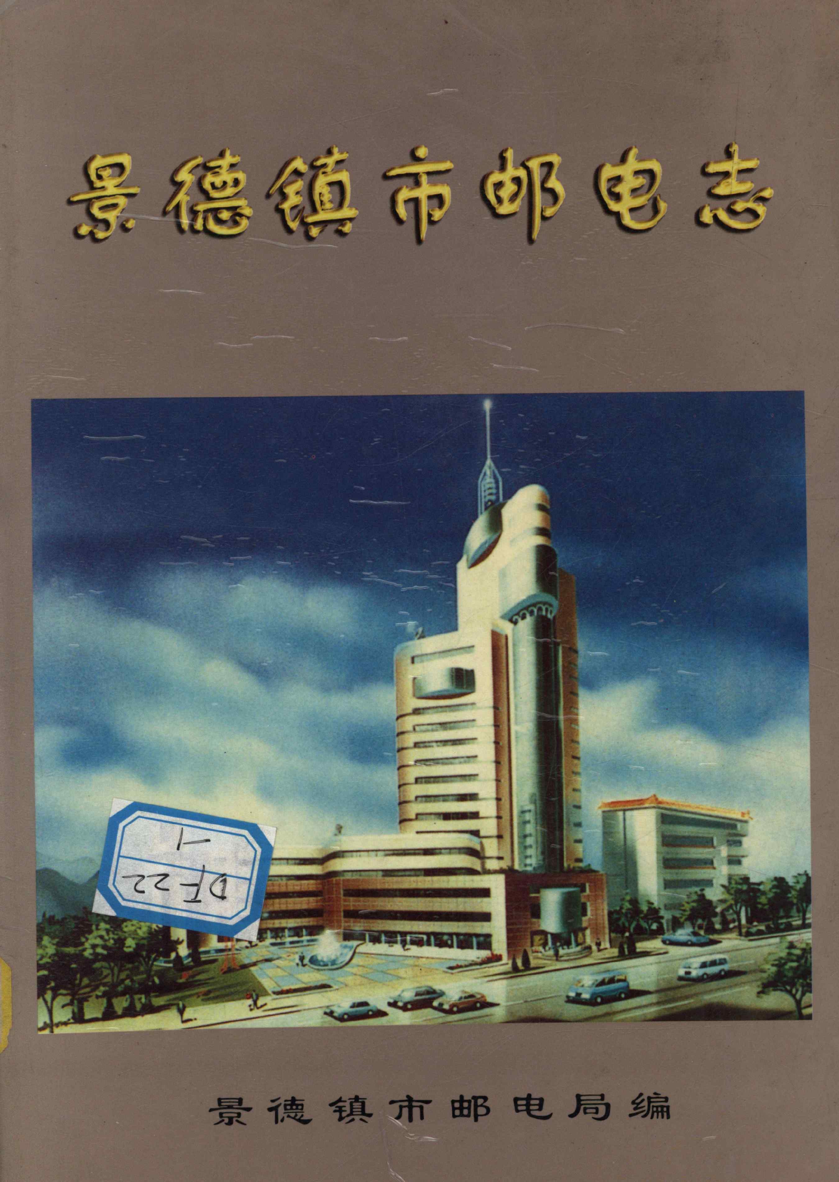 景德镇市邮电志