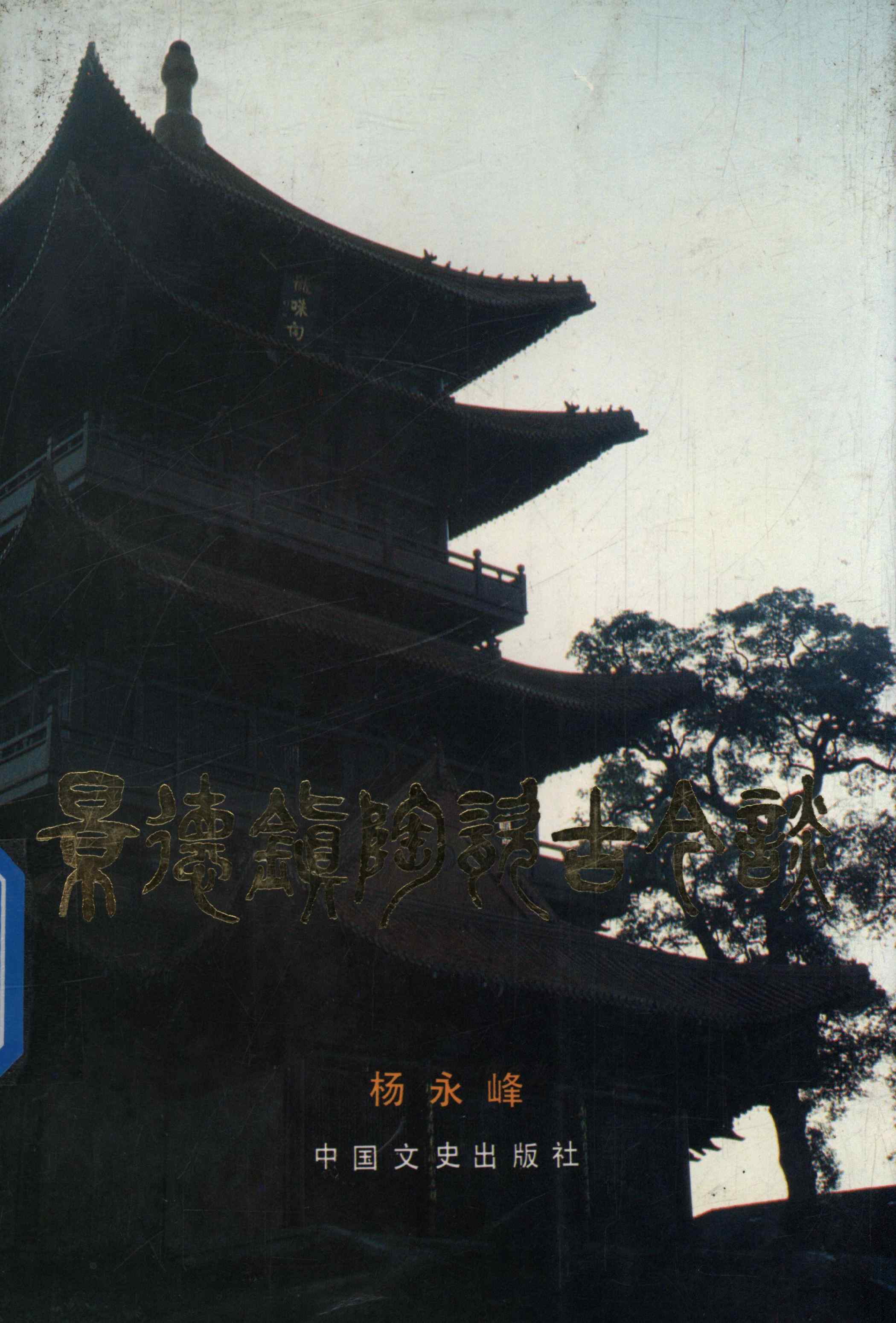 景德镇市文物志