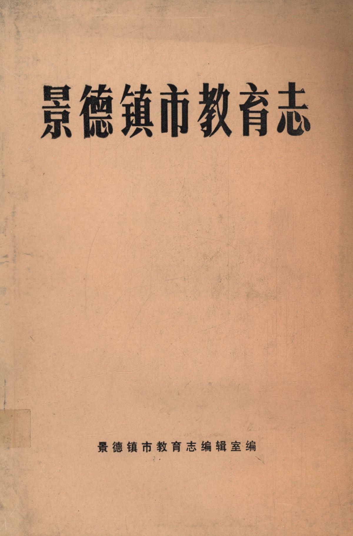 景德镇经济发展战略研究