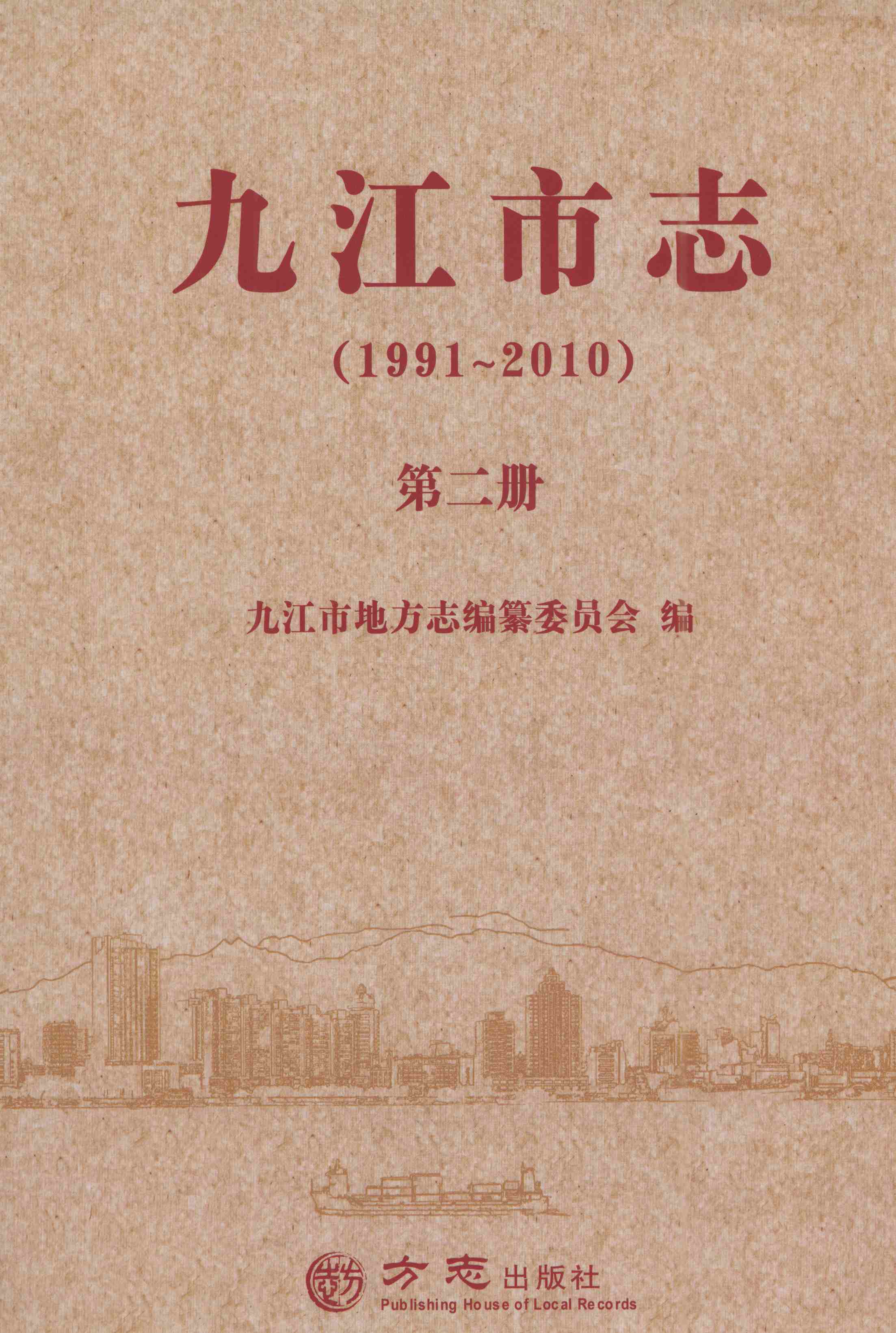 九江市志（1991-2010）第二册