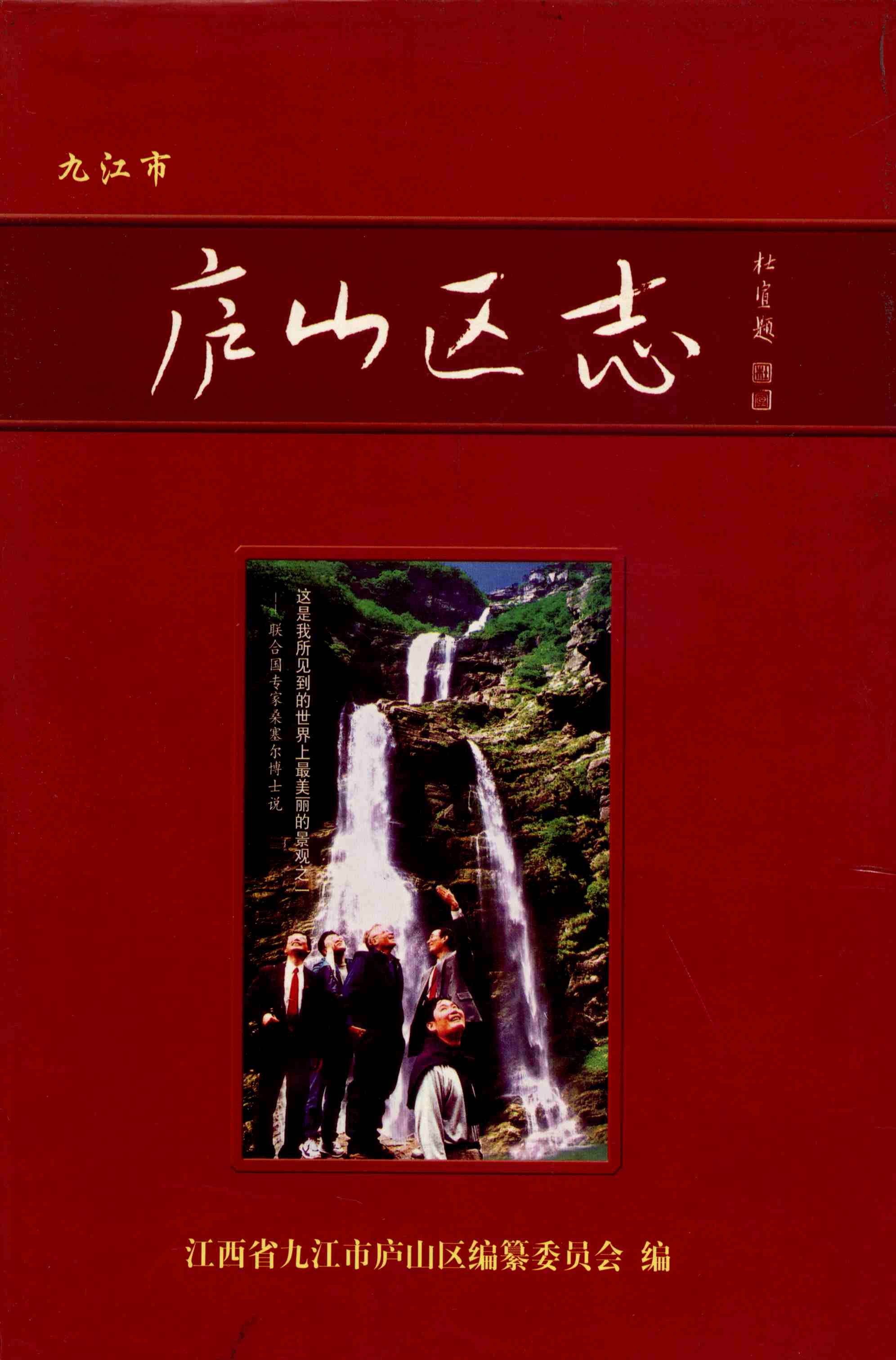 庐山区志