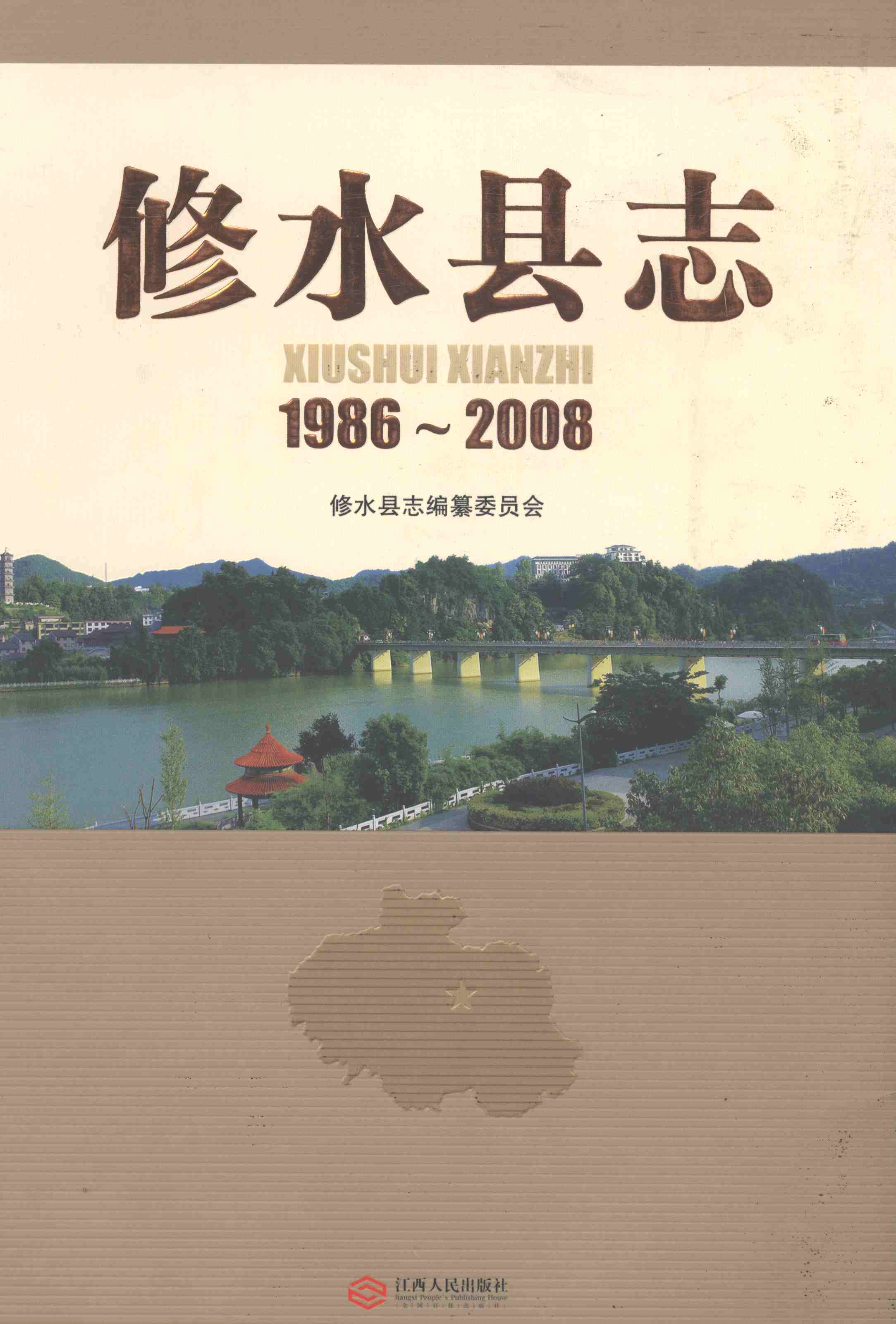 修水县志