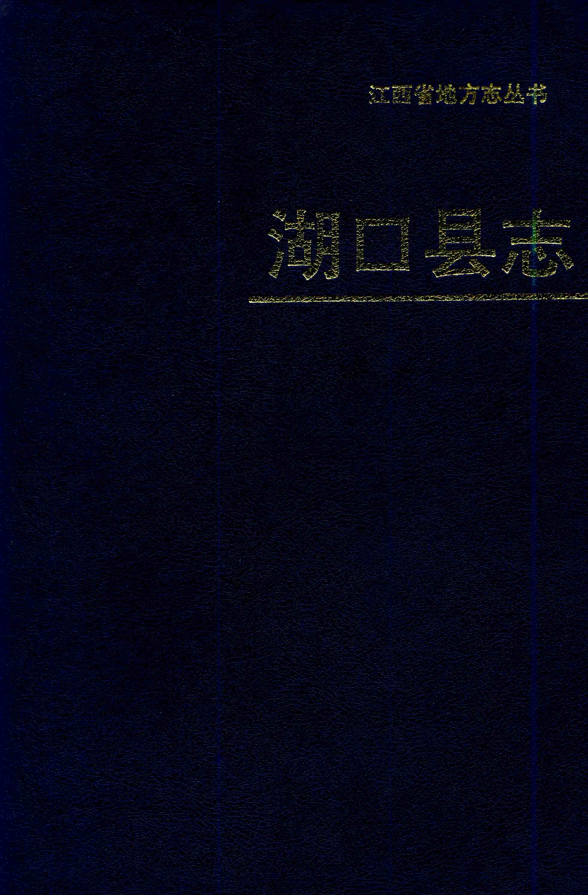 湖口县志
