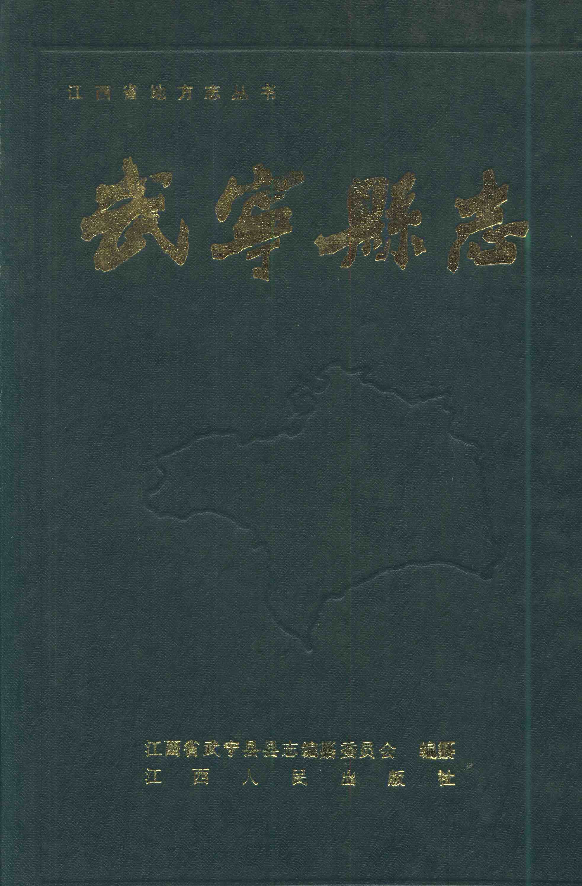 武宁县志