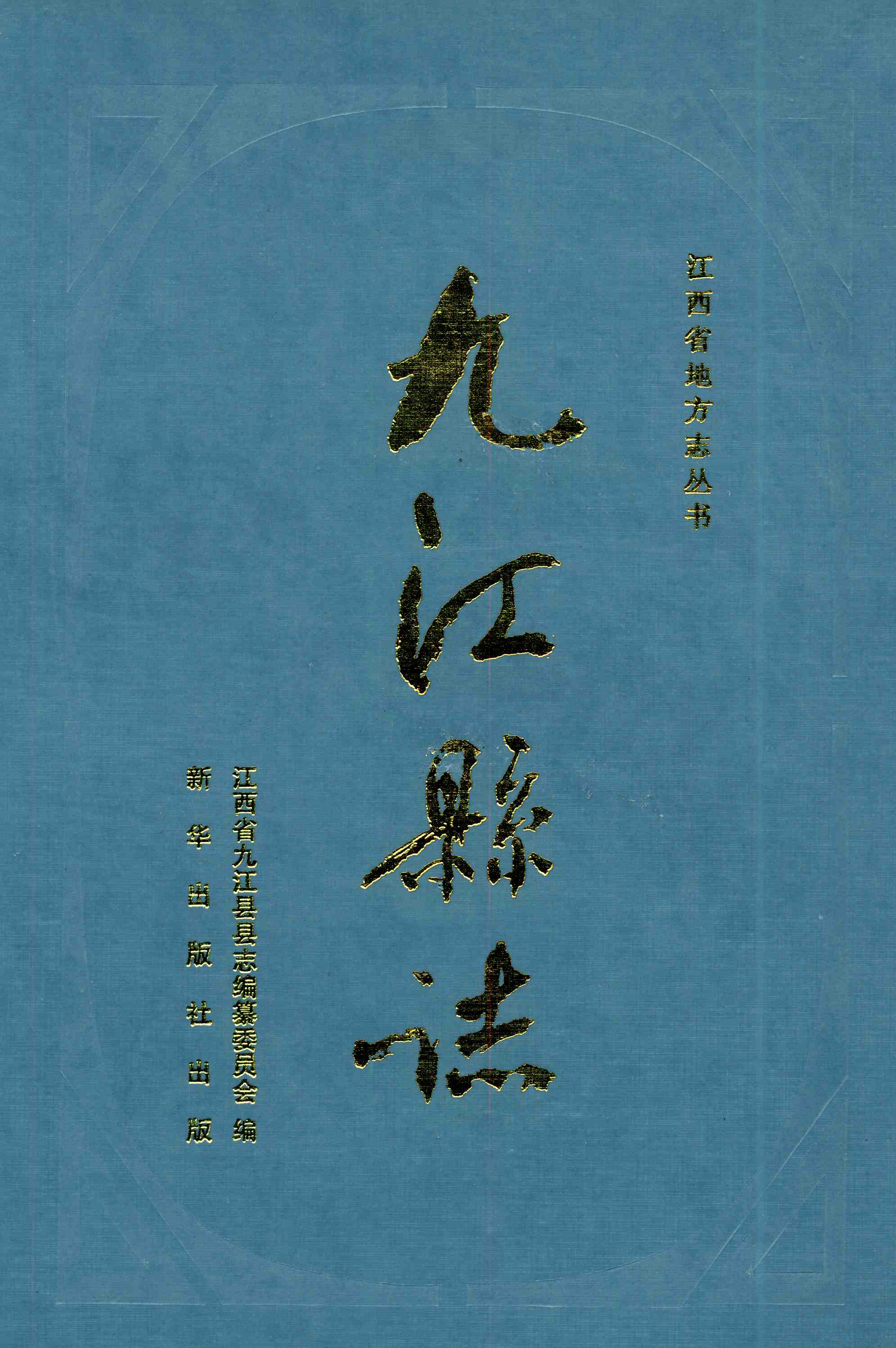九江县志