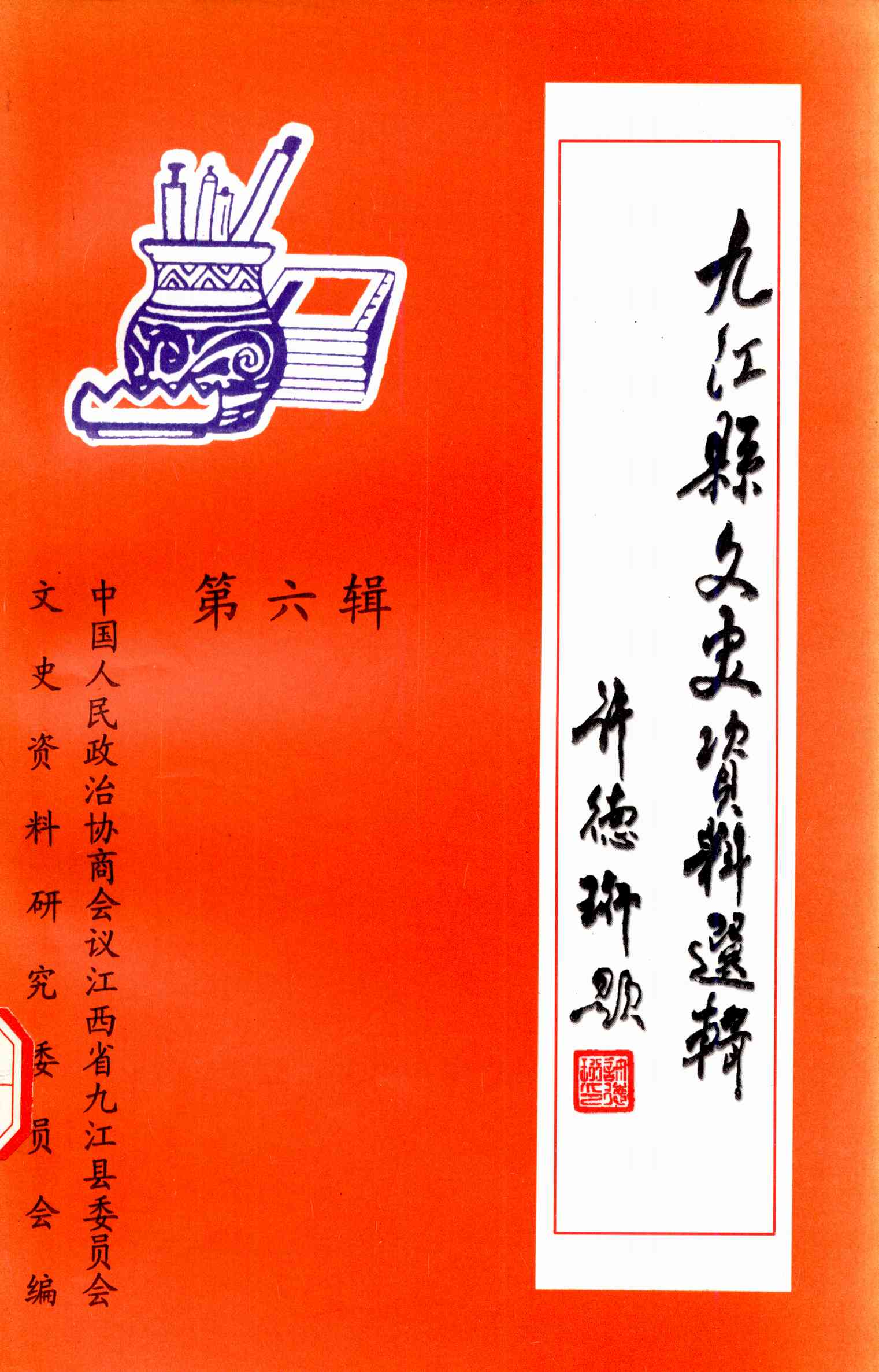 九江县文史资料选辑（第六辑）