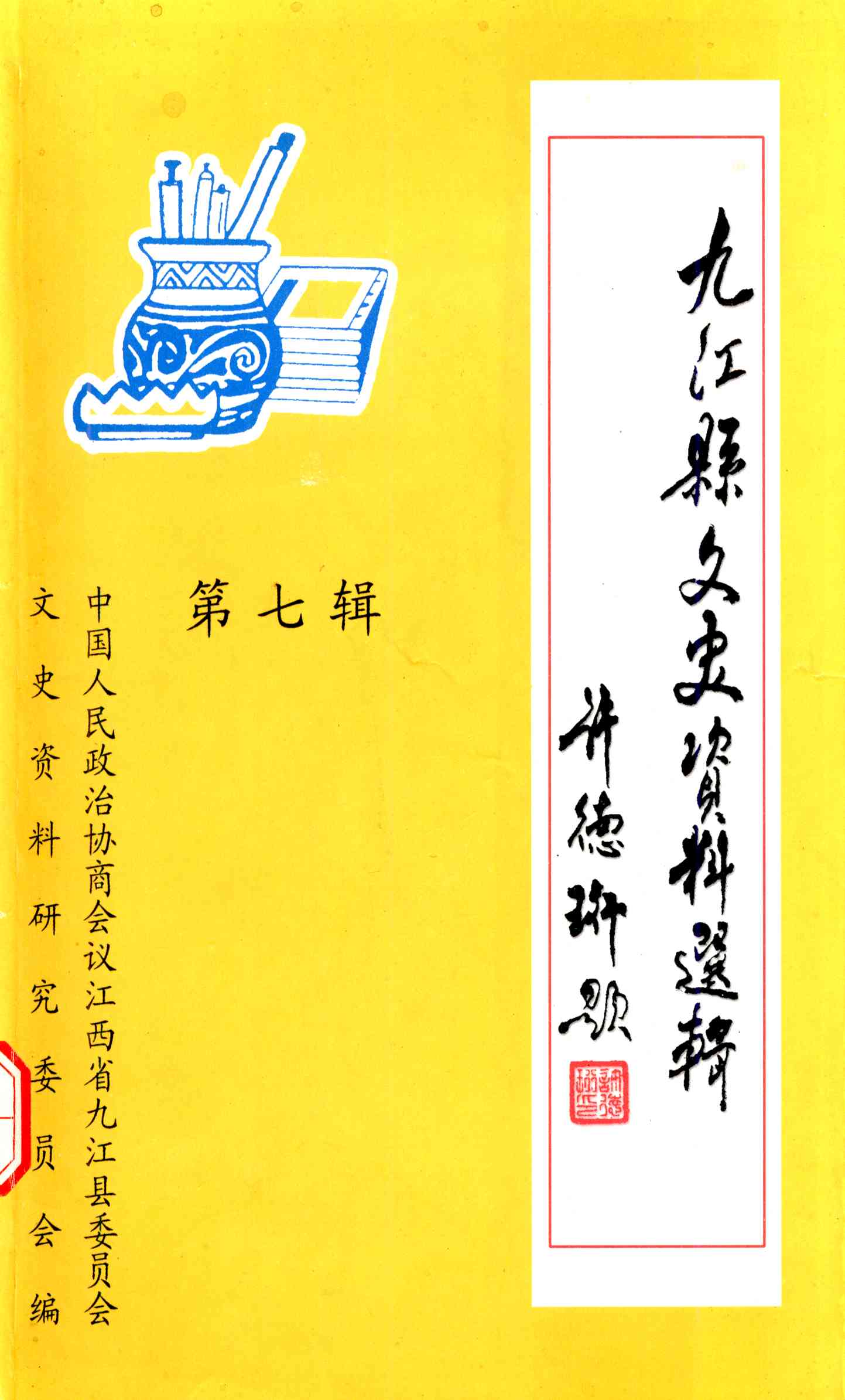 九江县文史资料选辑第七辑