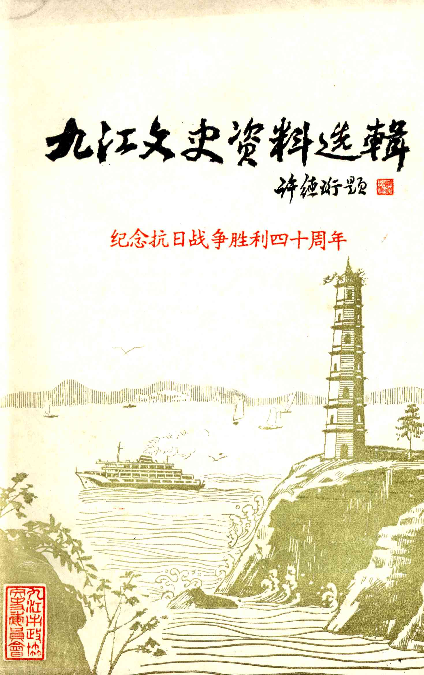 九江县文史资料选辑 第三辑