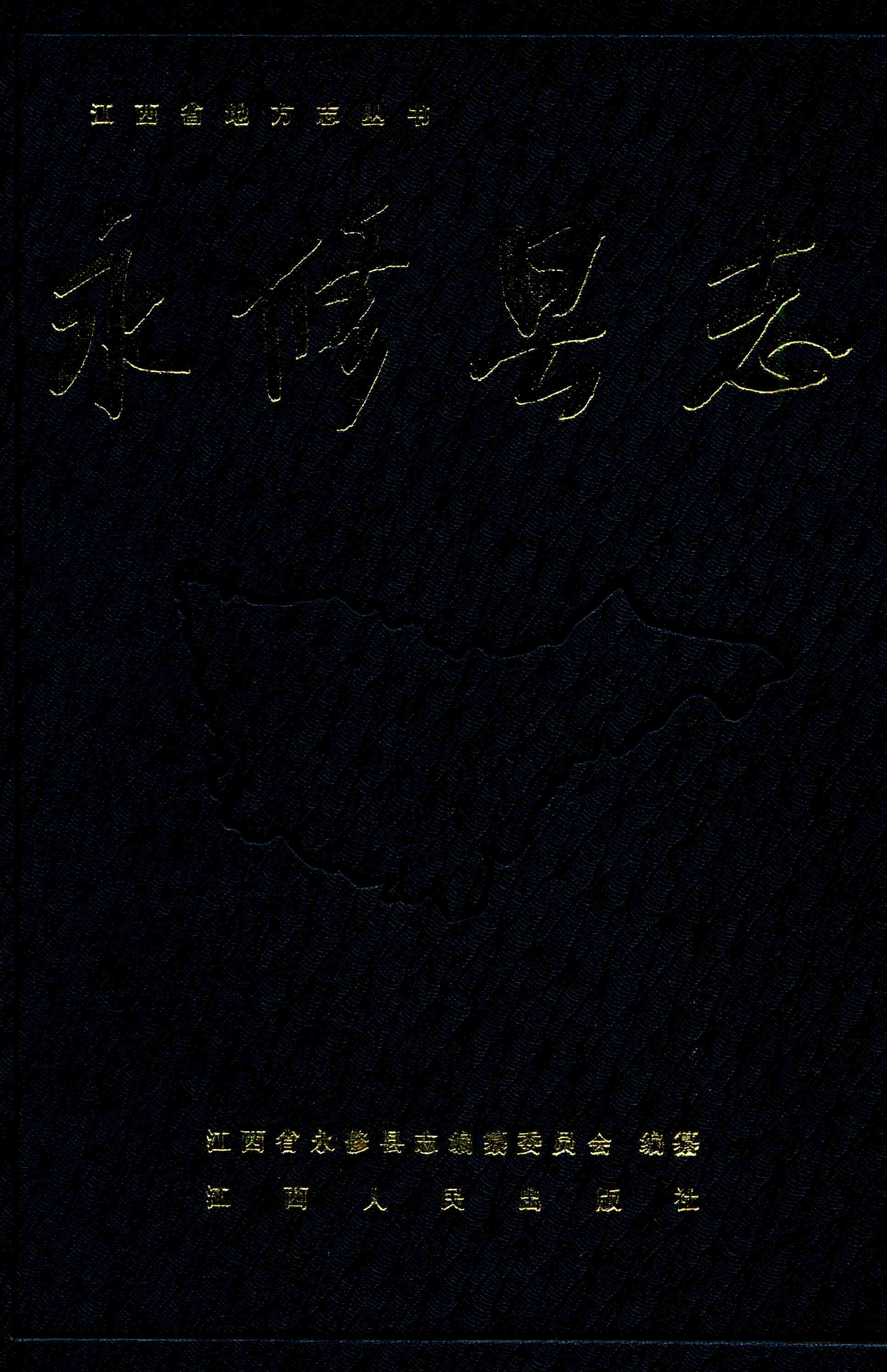 永修县志
