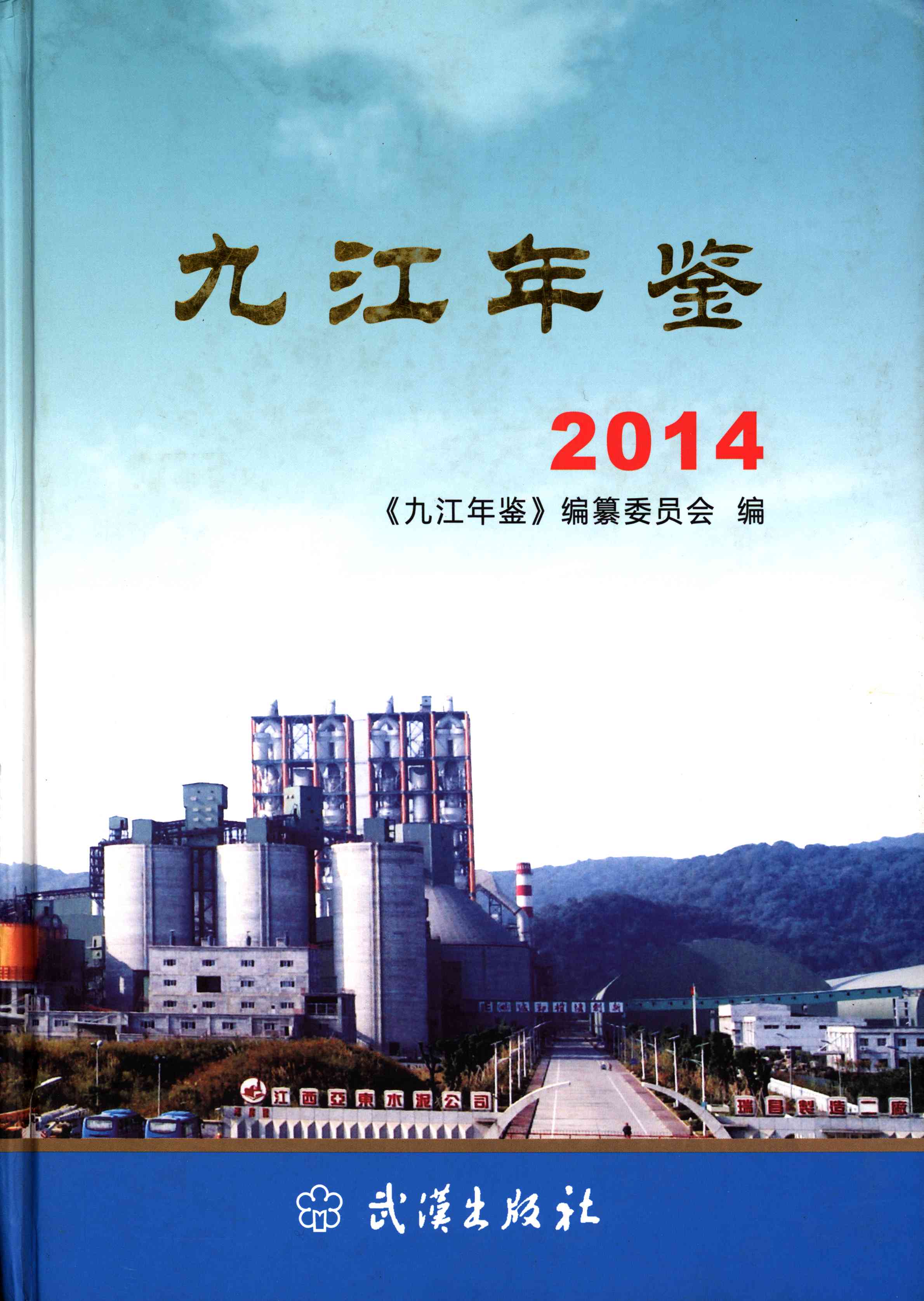 九江年鉴·2014