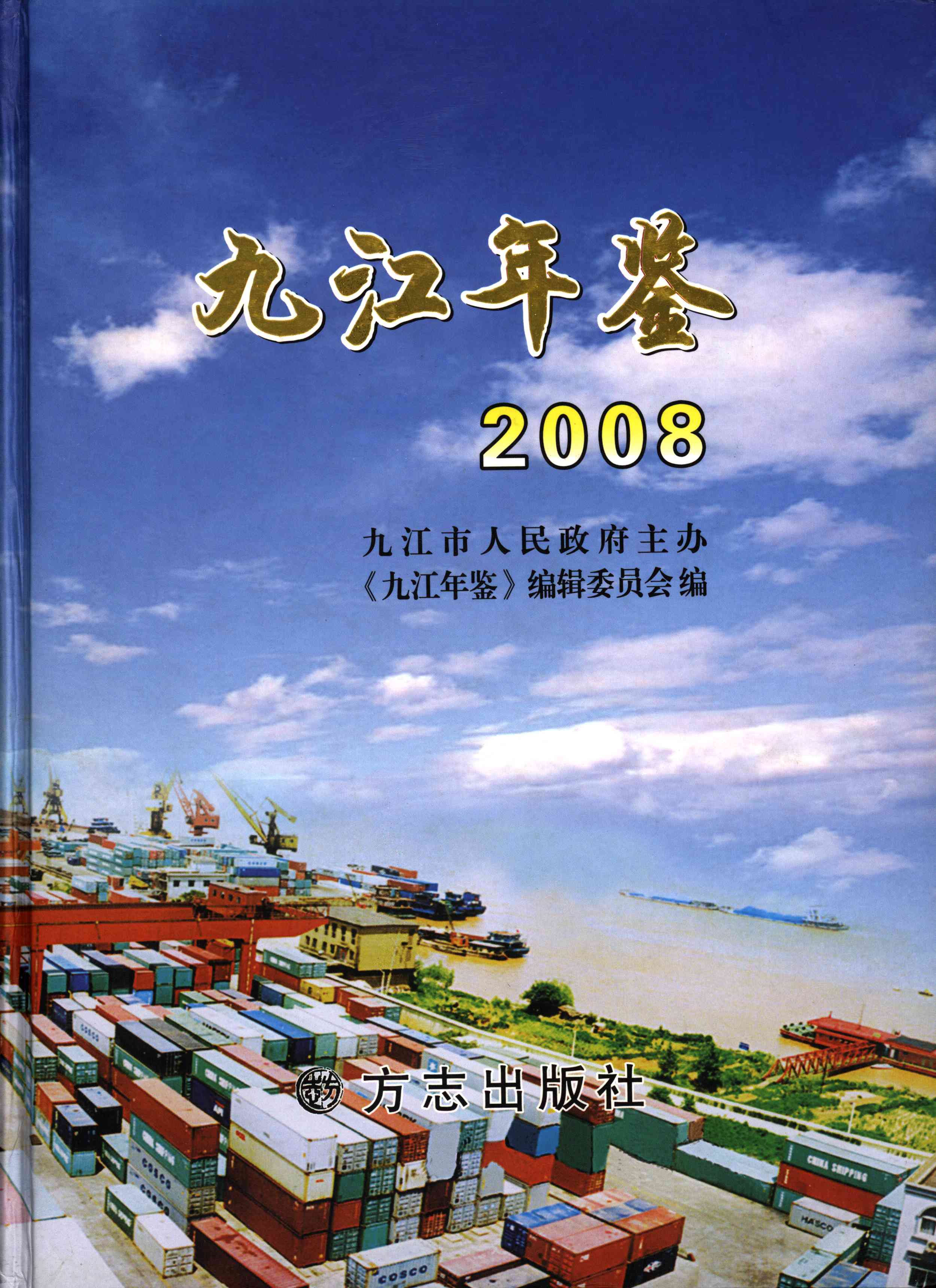 九江年鉴.2008