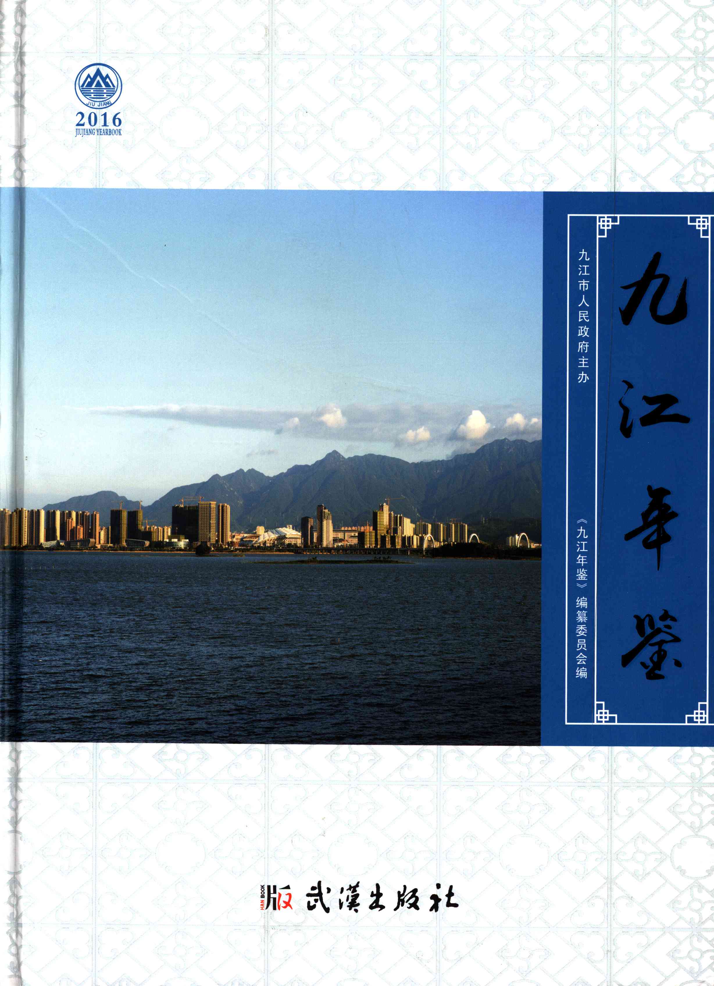 九江年鉴2016